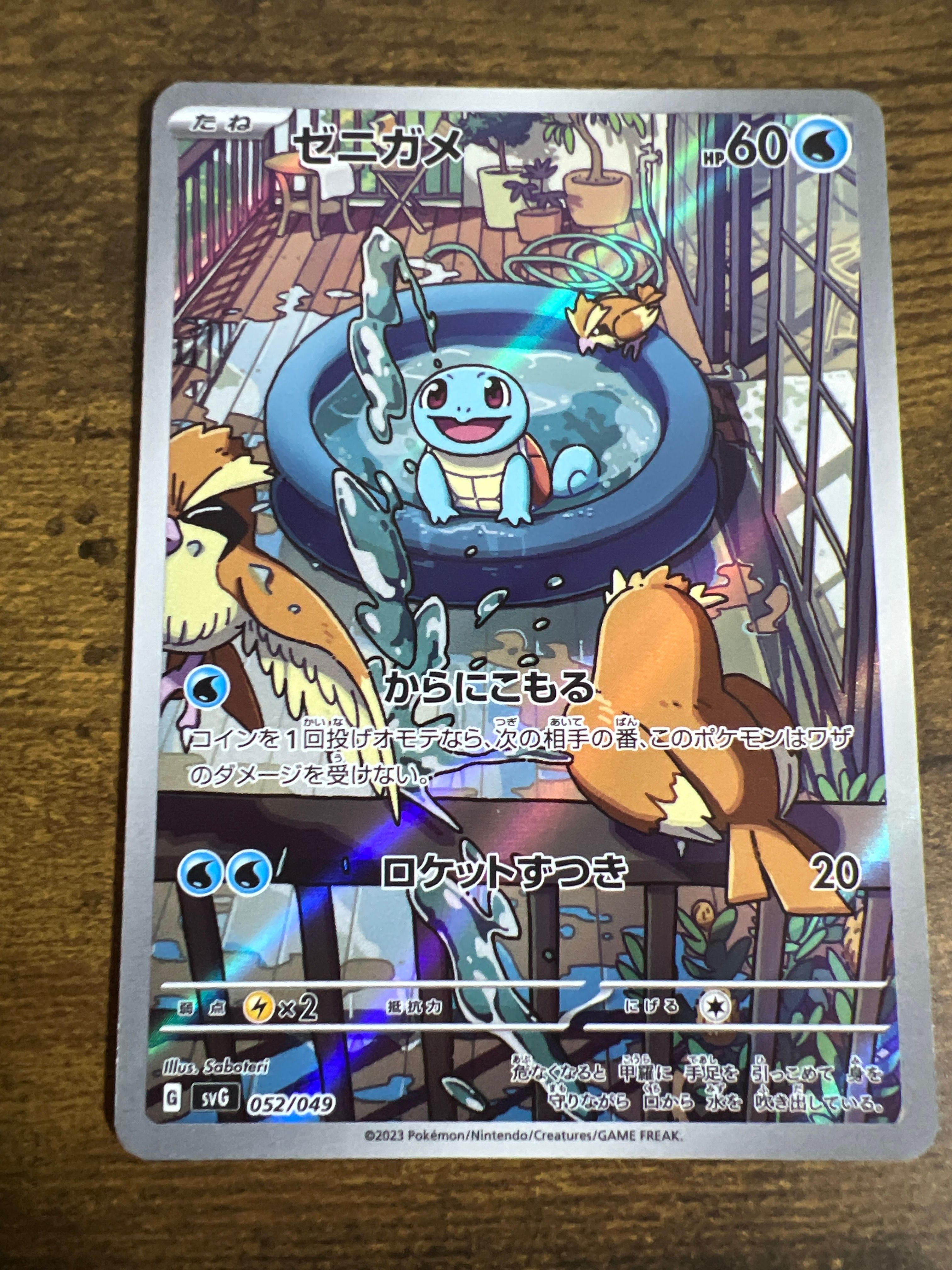ゼニガメ :フルイラスト [SVG 052/049](スペシャルデッキセットex「フシギバナ・リザードン・カメックス」)