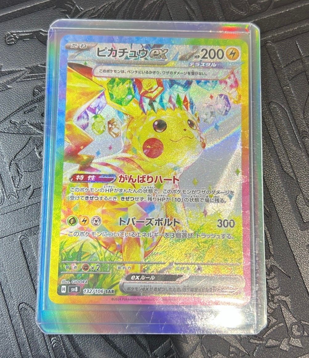 ピカチュウex SAR [SV8 132/106](拡張パック「超電ブレイカー」)