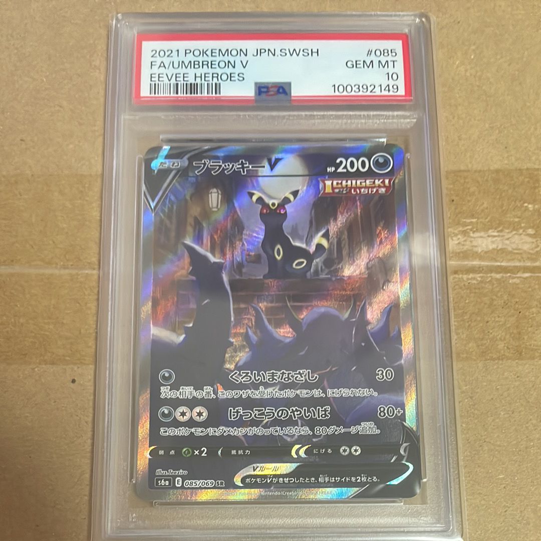 ブラッキーV SR: SA[S6a 085/069](強化拡張パック「イーブイヒーローズ」)