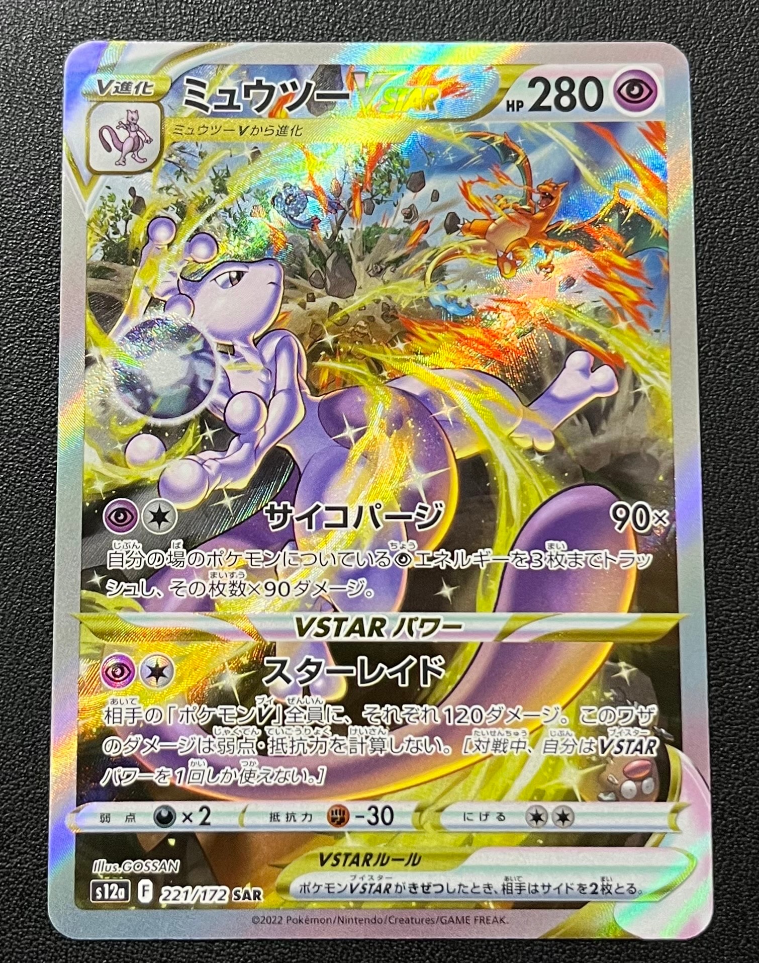 ミュウツーVSTAR SAR[s12a 221/172](ハイクラスパック「VSTARユニバース」)
