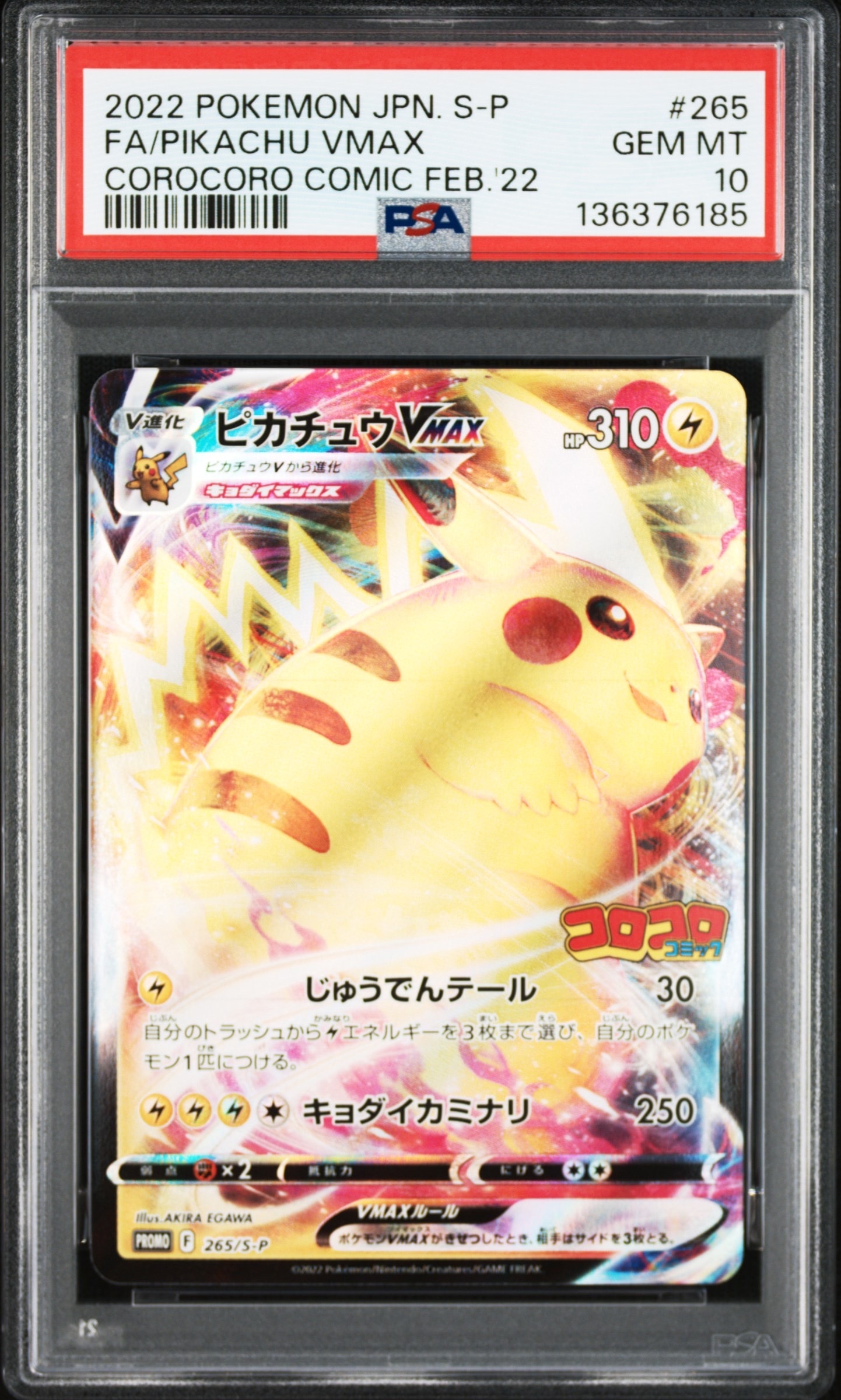 ピカチュウVMAX: プロモ P [S-P 265](月刊コロコロコミック2022年2月号付録)