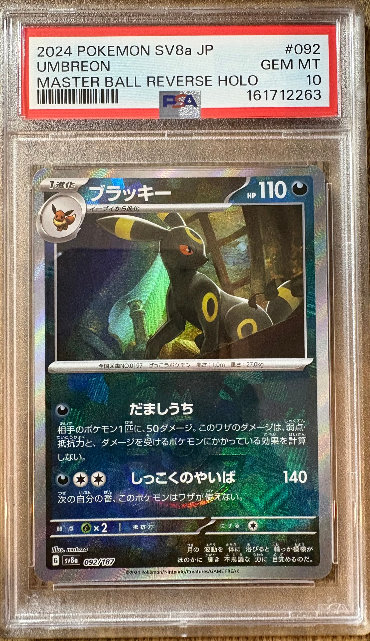 ブラッキー :マスターボールミラー [SV8a 092/187](ハイクラスパック