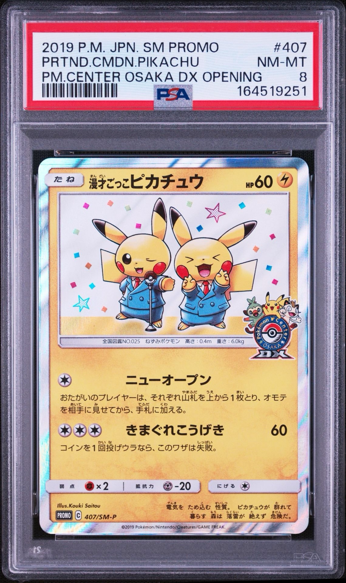 漫才ごっこピカチュウ: プロモ[SM-P 407](プロモーションカード「S-P 漫才ごっこピカチュウ: プロモ[SM-P 407](プロモーションカード「S-P
