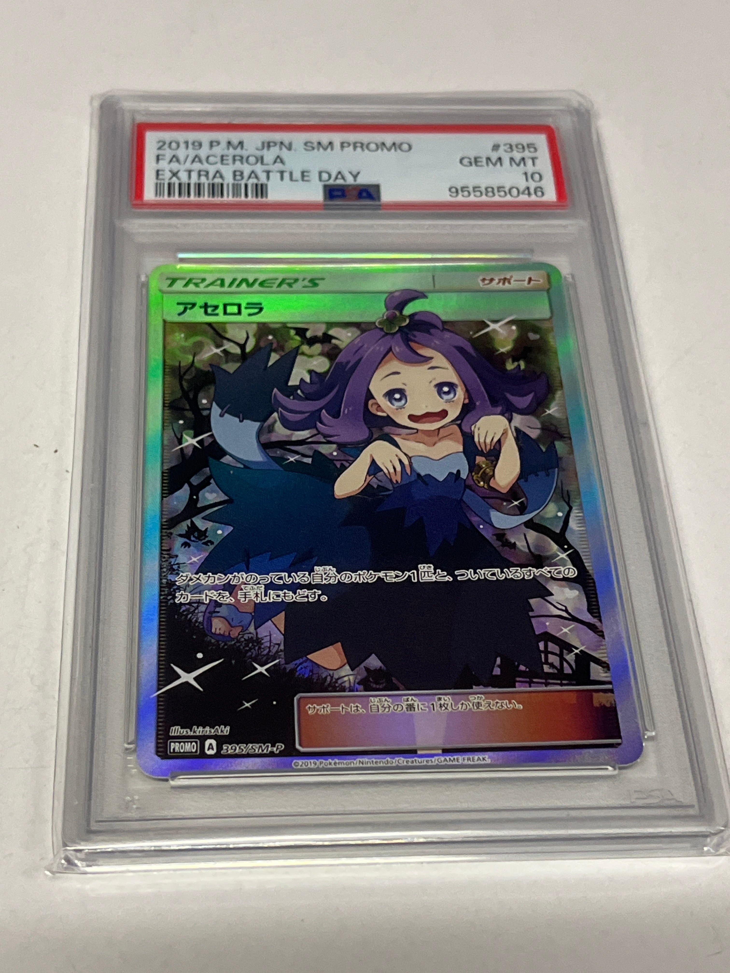アセロラ エクストラバトルの日: プロモ[SM-P 395](プロモーションカード「SM-P」)