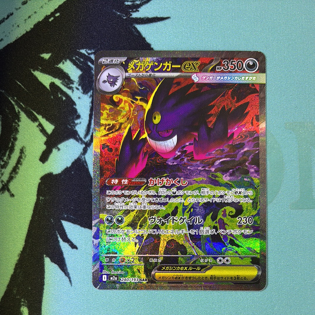 メガゲンガーex SAR [M2a 240/193](ハイクラスパック「MEGAドリームex」)