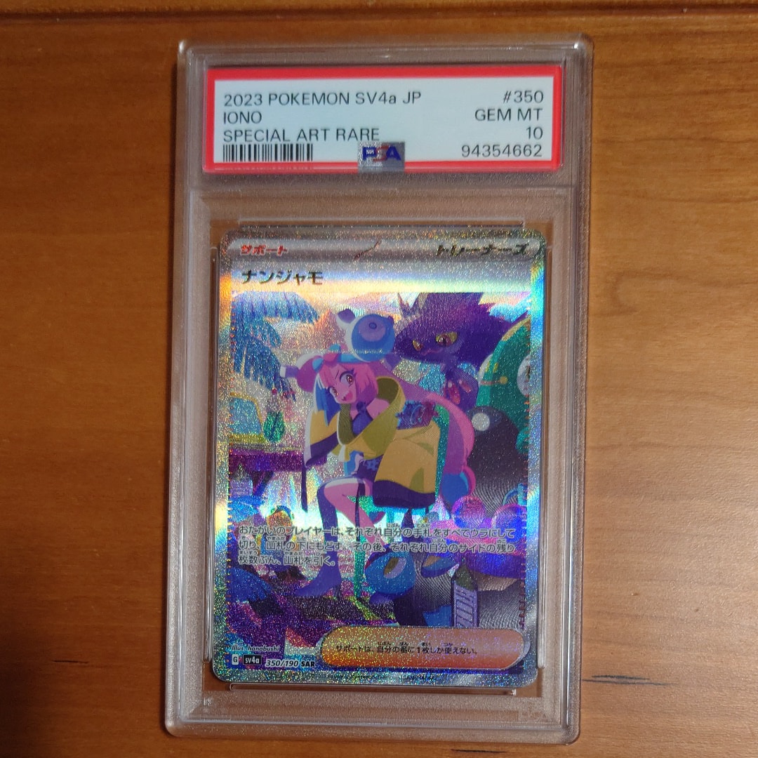 ナンジャモ SAR [SV4a 350/190](ハイクラスパック「シャイニートレジャーex」)