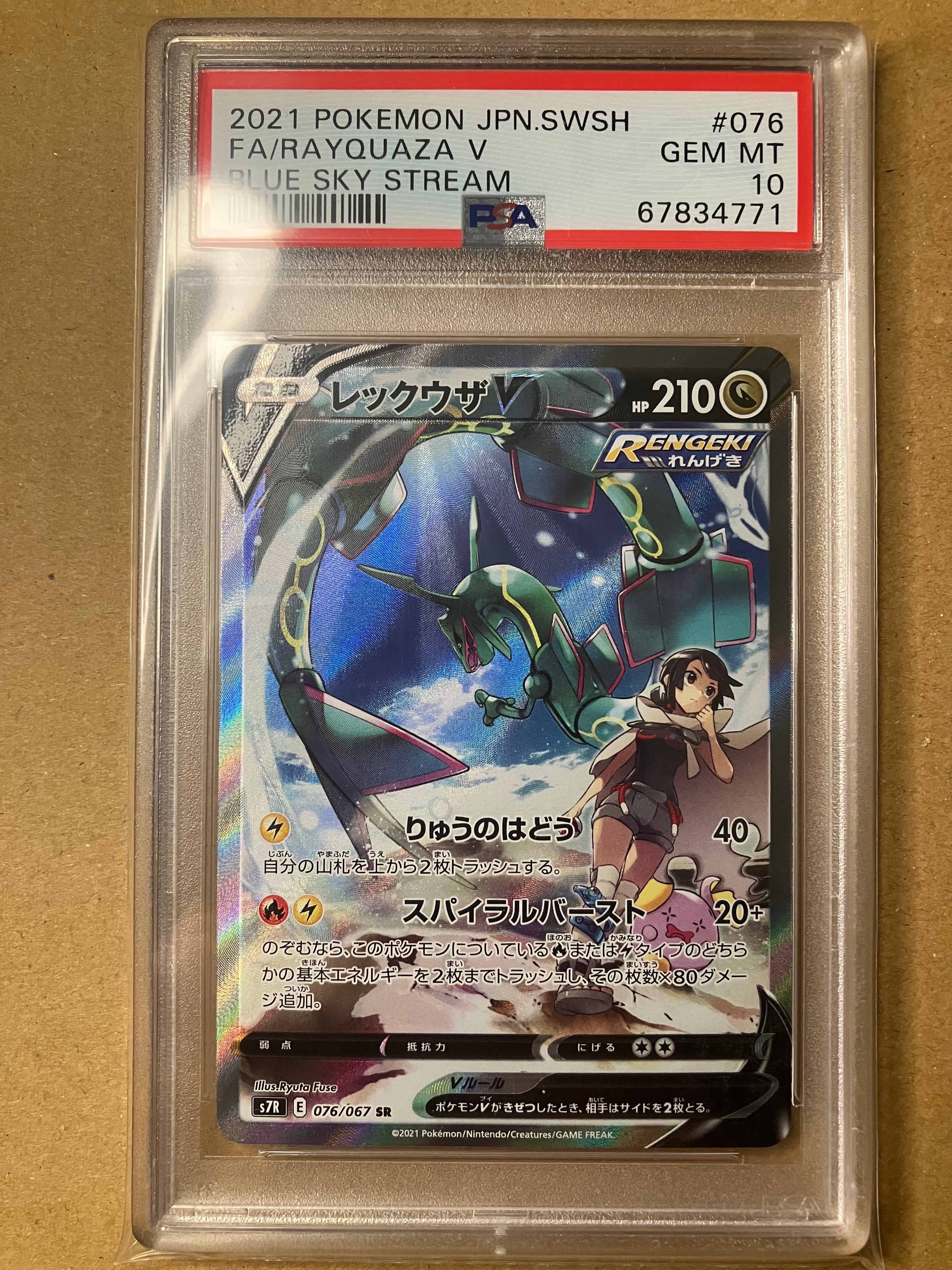 レックウザV SR: SA[S7R 076/067](拡張パック「蒼空ストリーム」)