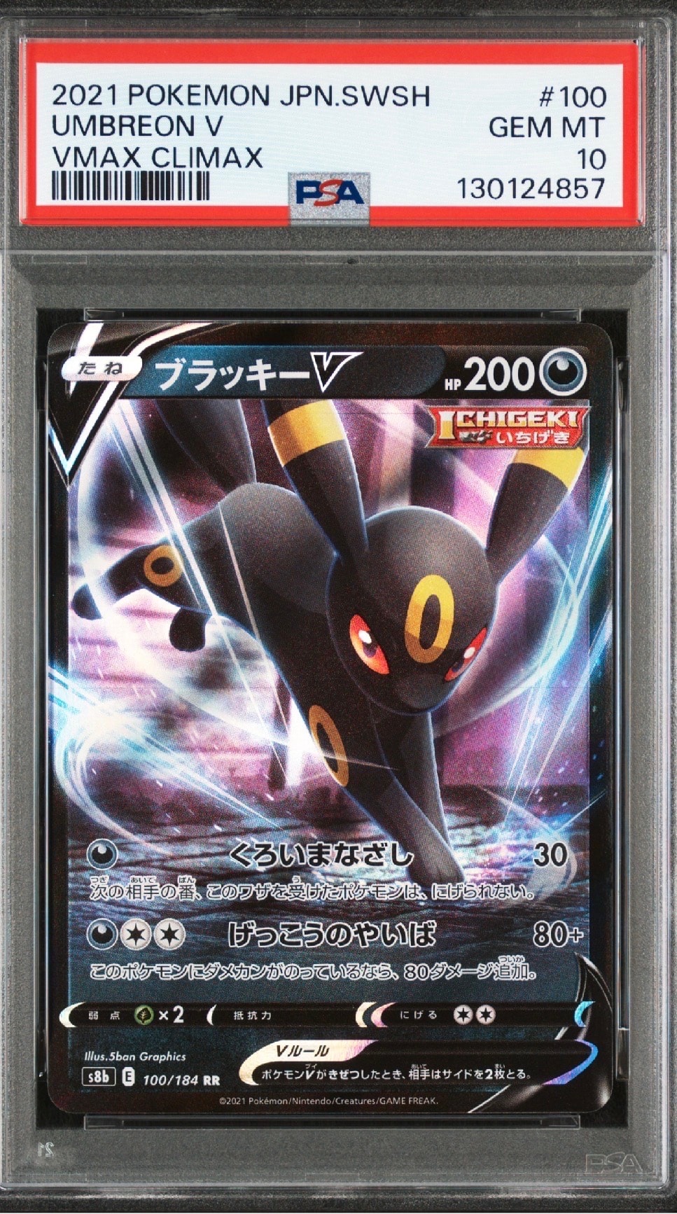 ブラッキーV RR[s8b 100/184](ハイクラスパック「VMAXクライマックス」)