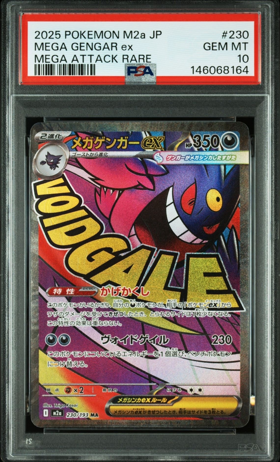 メガゲンガーex MA [M2a 230/193](ハイクラスパック「MEGAドリームex」)