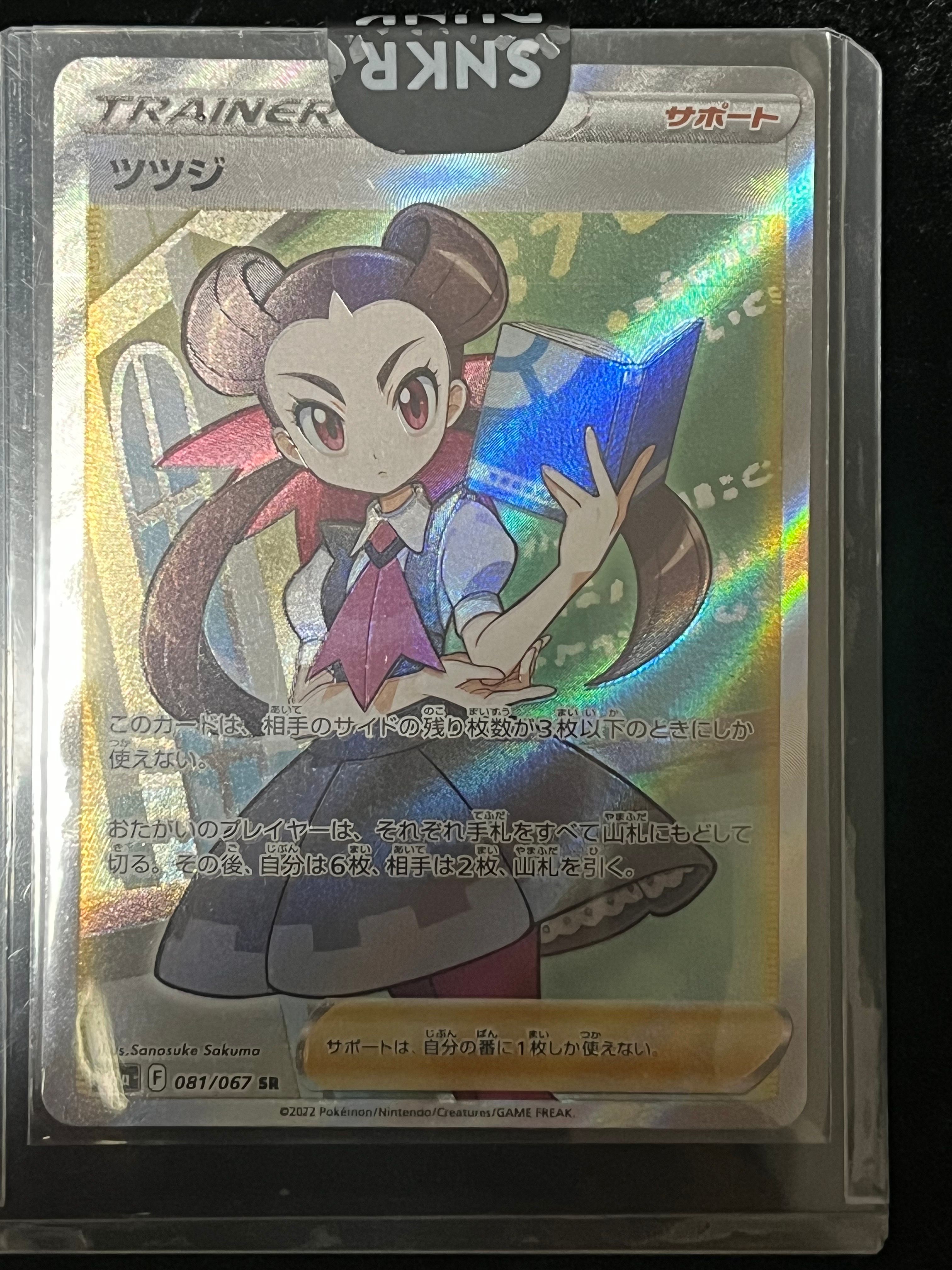 ツツジ SR[S9a 081/067](強化拡張パック「バトルリージョン」)