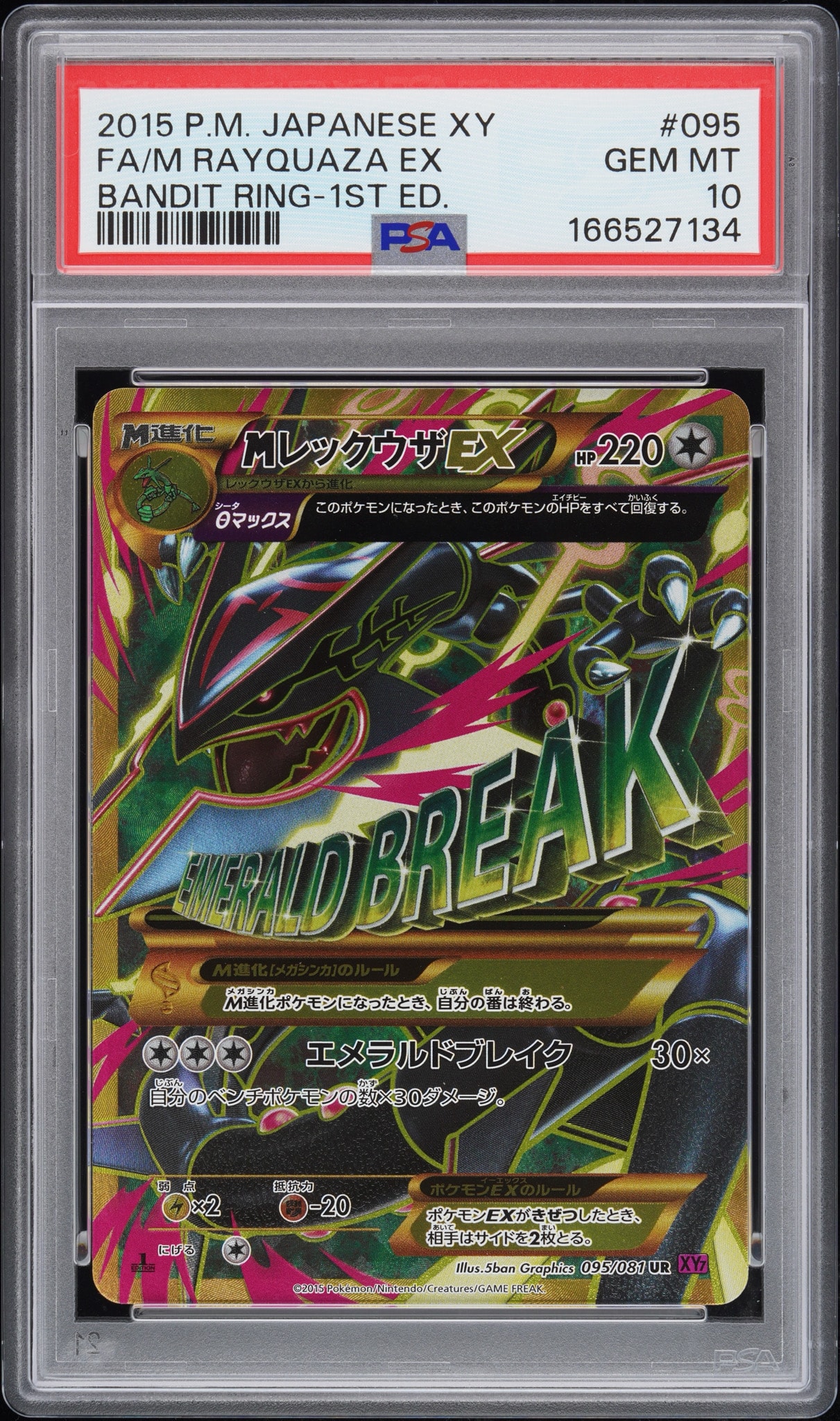 MレックウザEX UR :1ED [XY7 095/081](拡張パック「バンデットリング」)