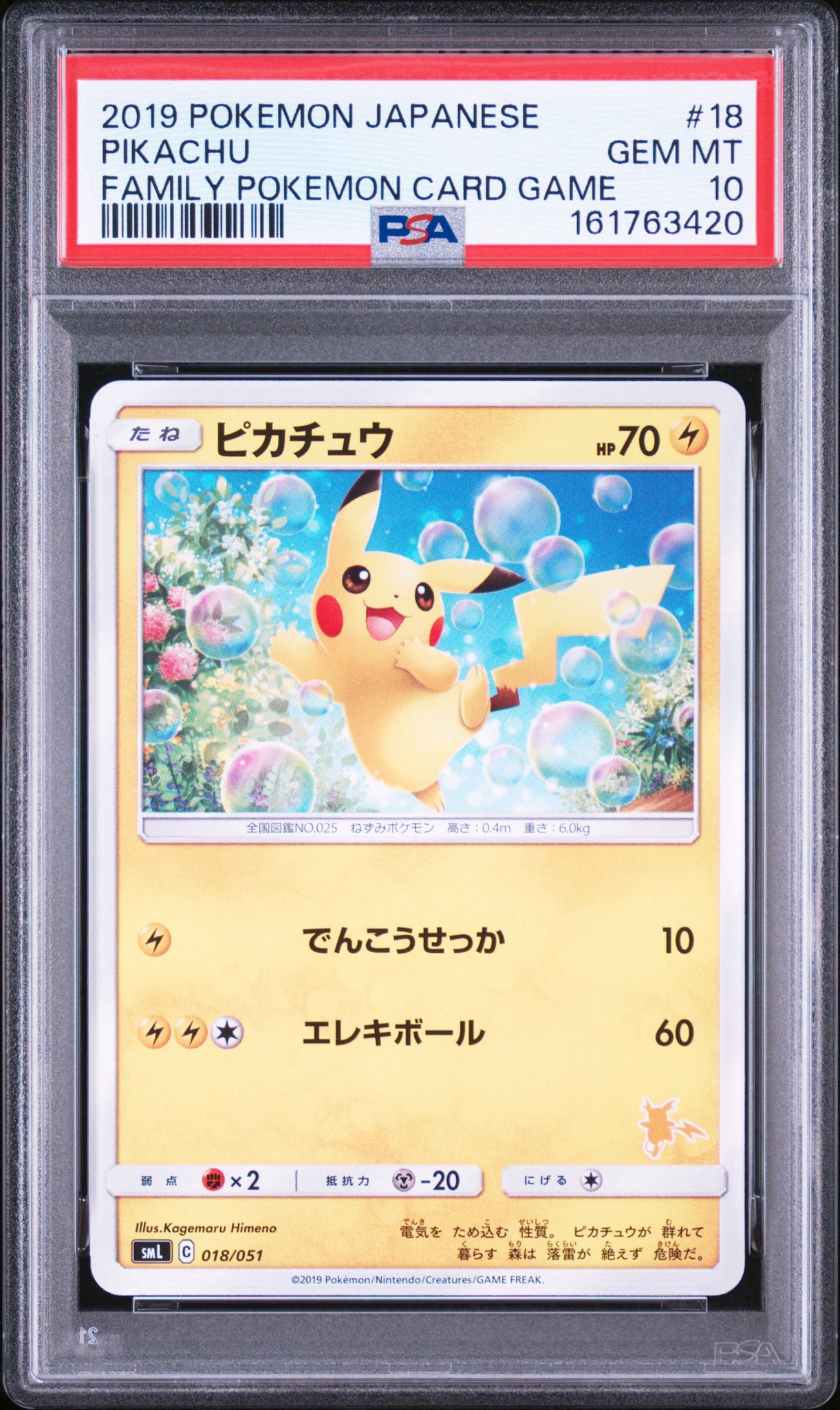 ピカチュウ SML サン＆ムーン ファミリーポケモンカードゲーム 018/051 PSA10】ピカチュウ [SML 018/051](サン&ムーン「ファミリーポケモン