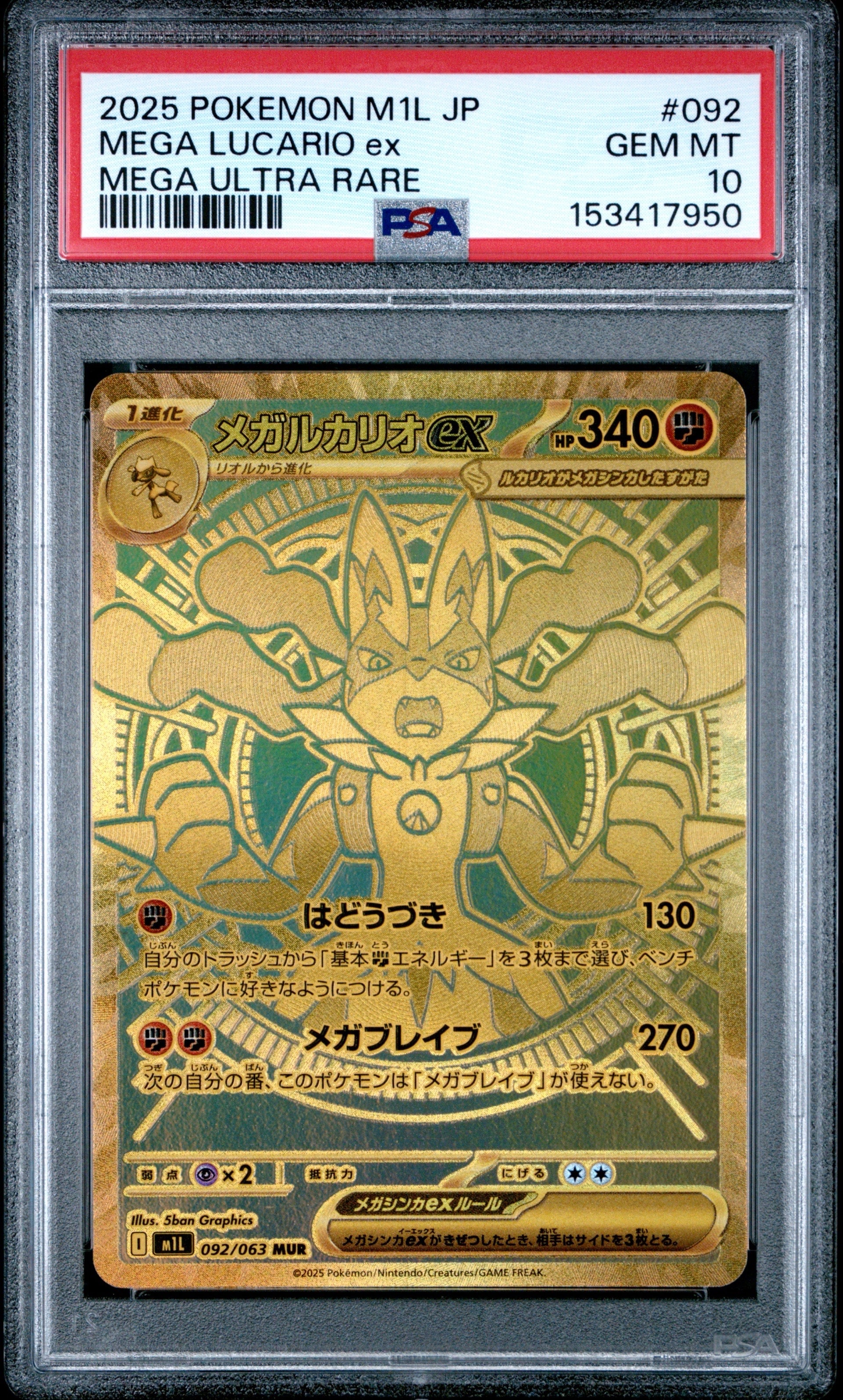 メガルカリオex MUR [M1L 092/063](拡張パック「メガブレイブ」)の新品