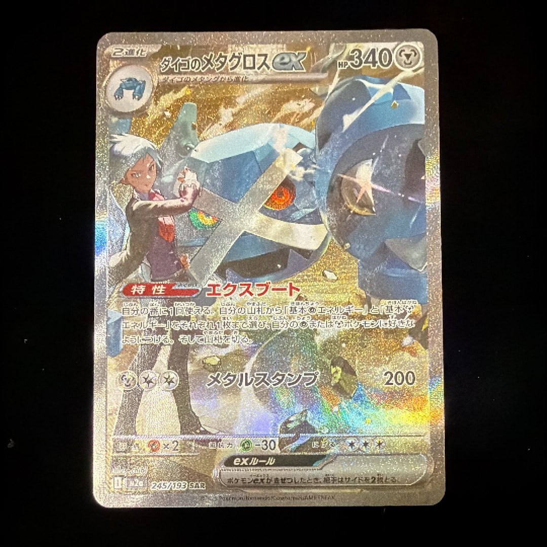ダイゴのメタグロスex SAR [M2a 245/193](ハイクラスパック「MEGAドリームex」)