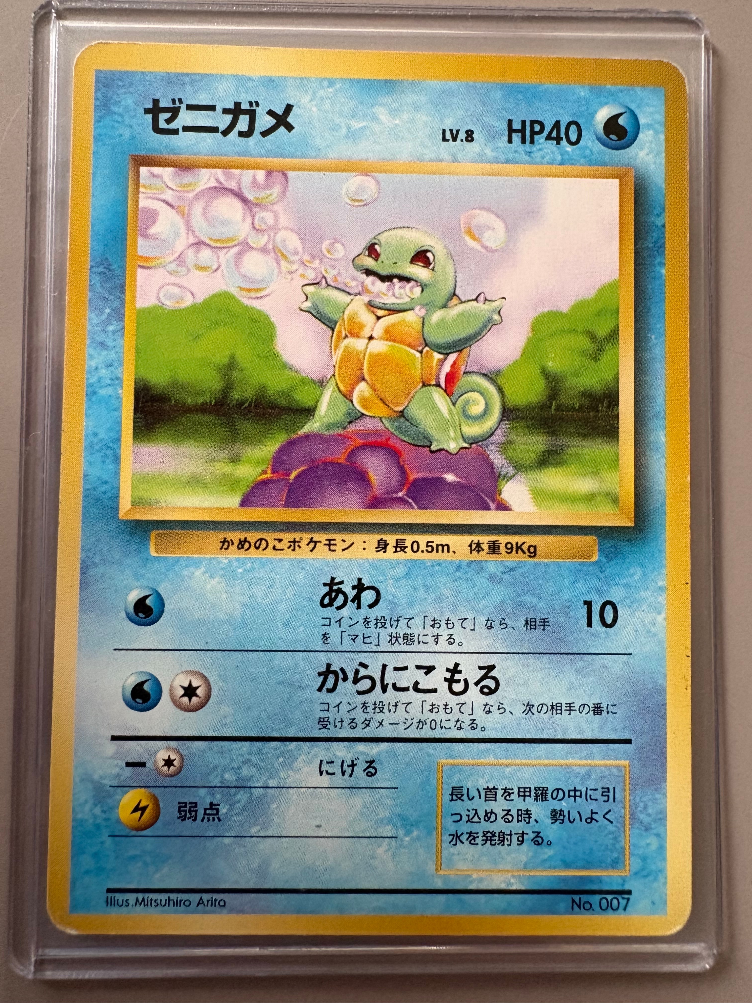 ゼニガメ 初版 : 旧裏 [PMCG1-1](拡張パック「ポケットモンスター カードゲーム」初版)