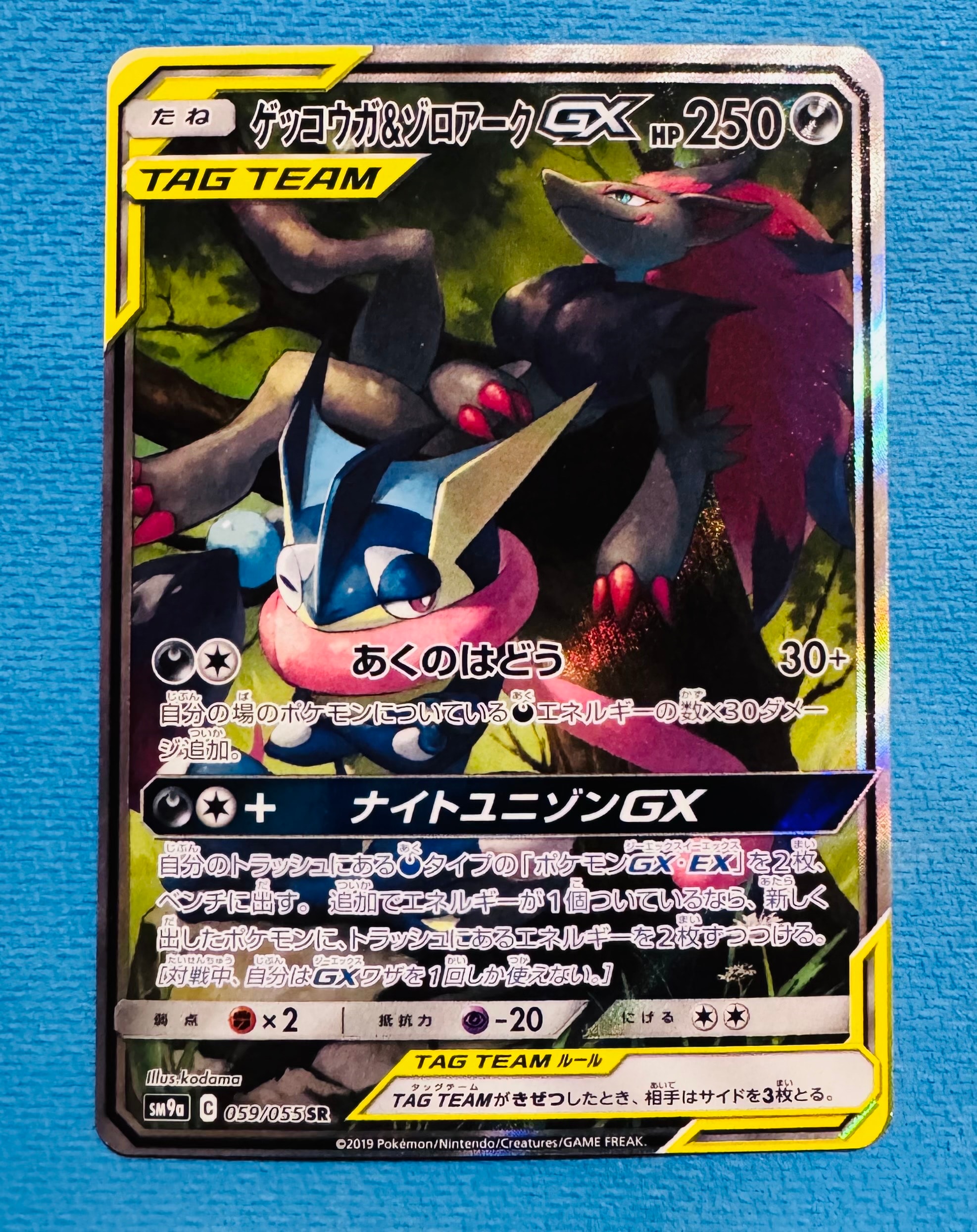 ゲッコウガ&ゾロアークGX SR: SA[SM9a 059/055](強化拡張パック「ナイトユニゾン」)