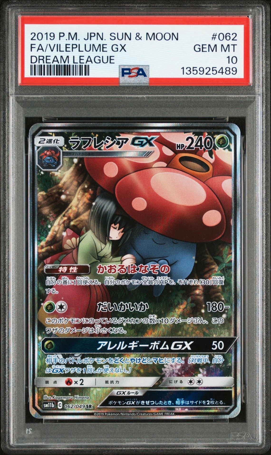 ラフレシアGX SR: SA[SM11b 062/049](強化拡張パック「ドリームリーグ」)