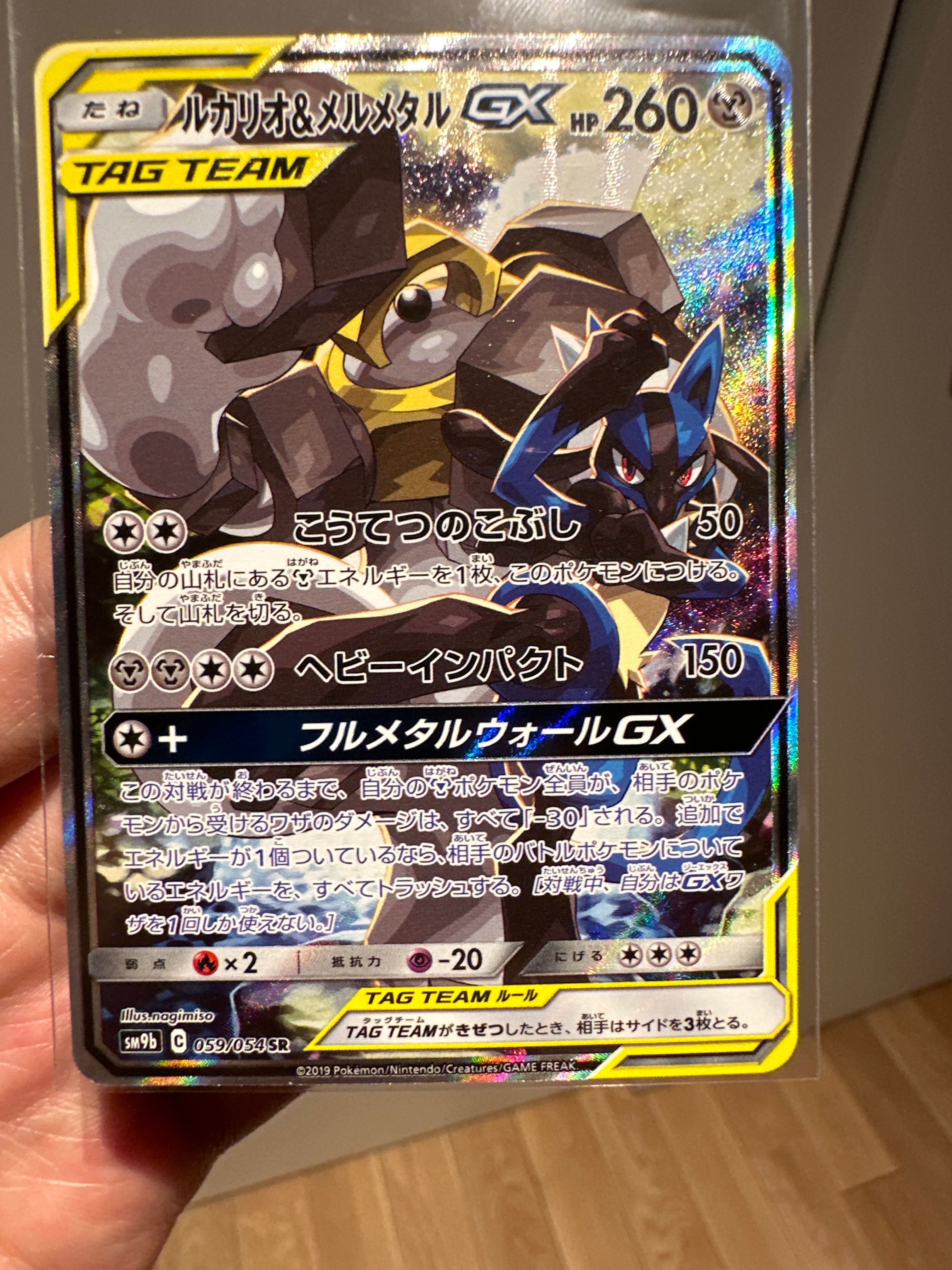 ルカリオ&メルメタルGX SR: SA[SM9b 059/054](強化拡張パック「フルメタルウォール」)