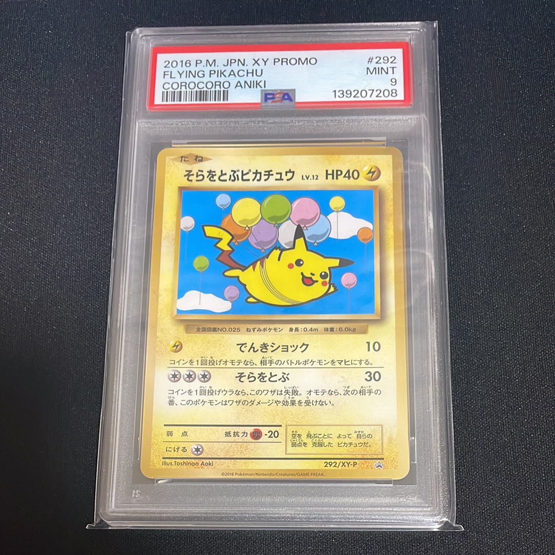 そらをとぶピカチュウ: プロモ[XY-P 292/XY-P](プロモーションカード