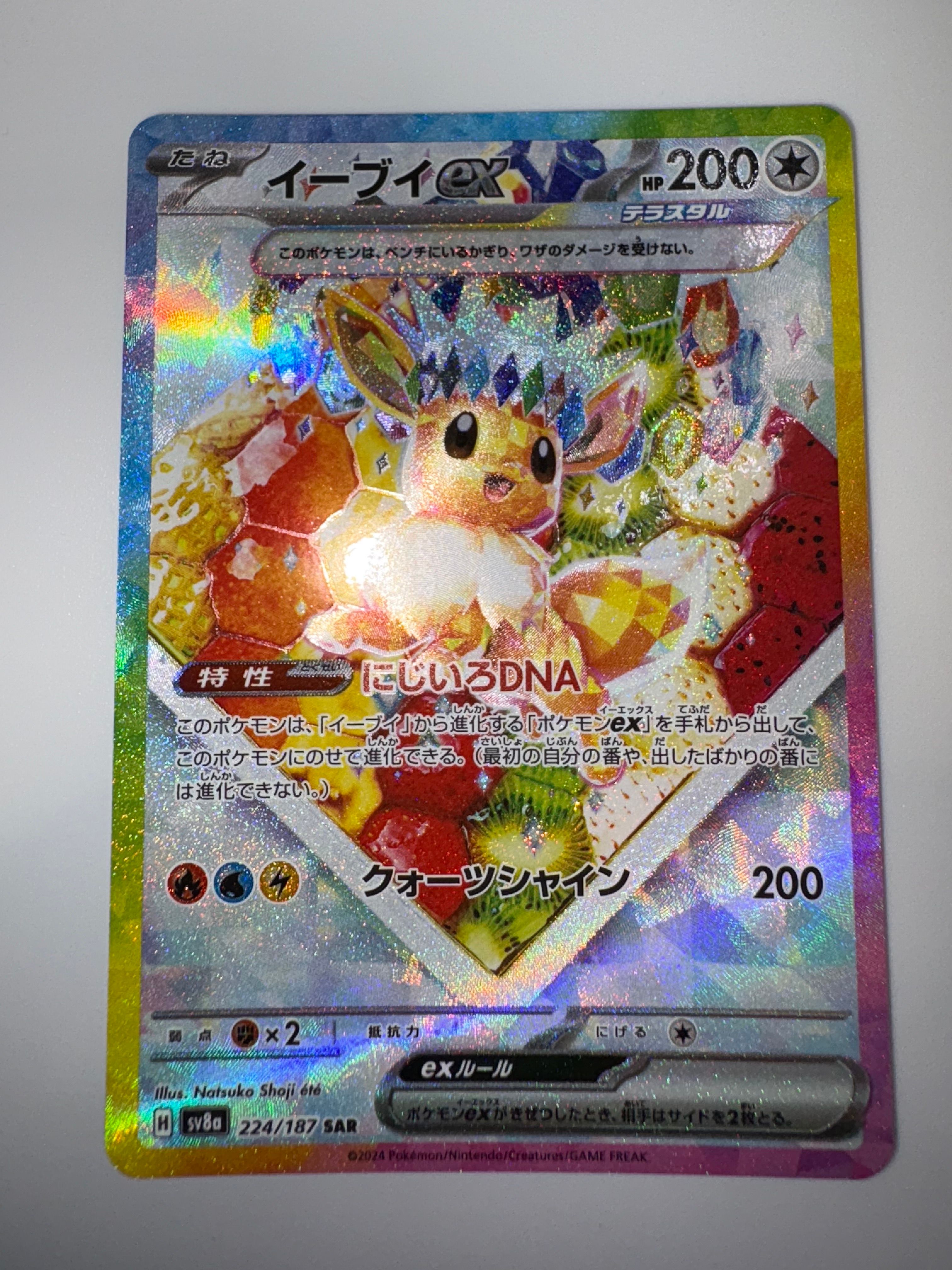 イーブイex SAR [SV8a 224/187](ハイクラスパック「テラスタルフェスex」)