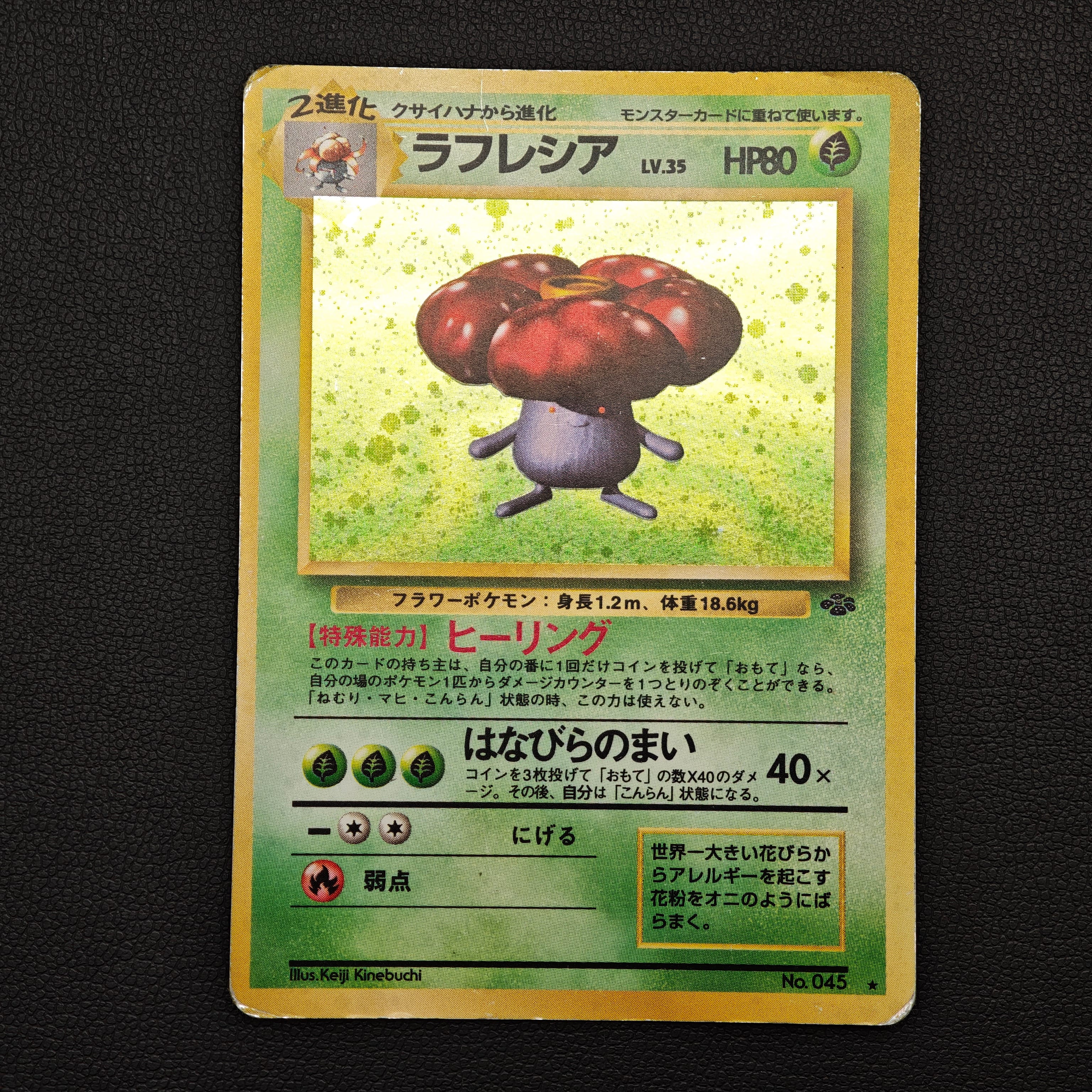 ラフレシア R: 旧裏 [PMCG2 No.045](拡張パック「ポケモンジャングル」)