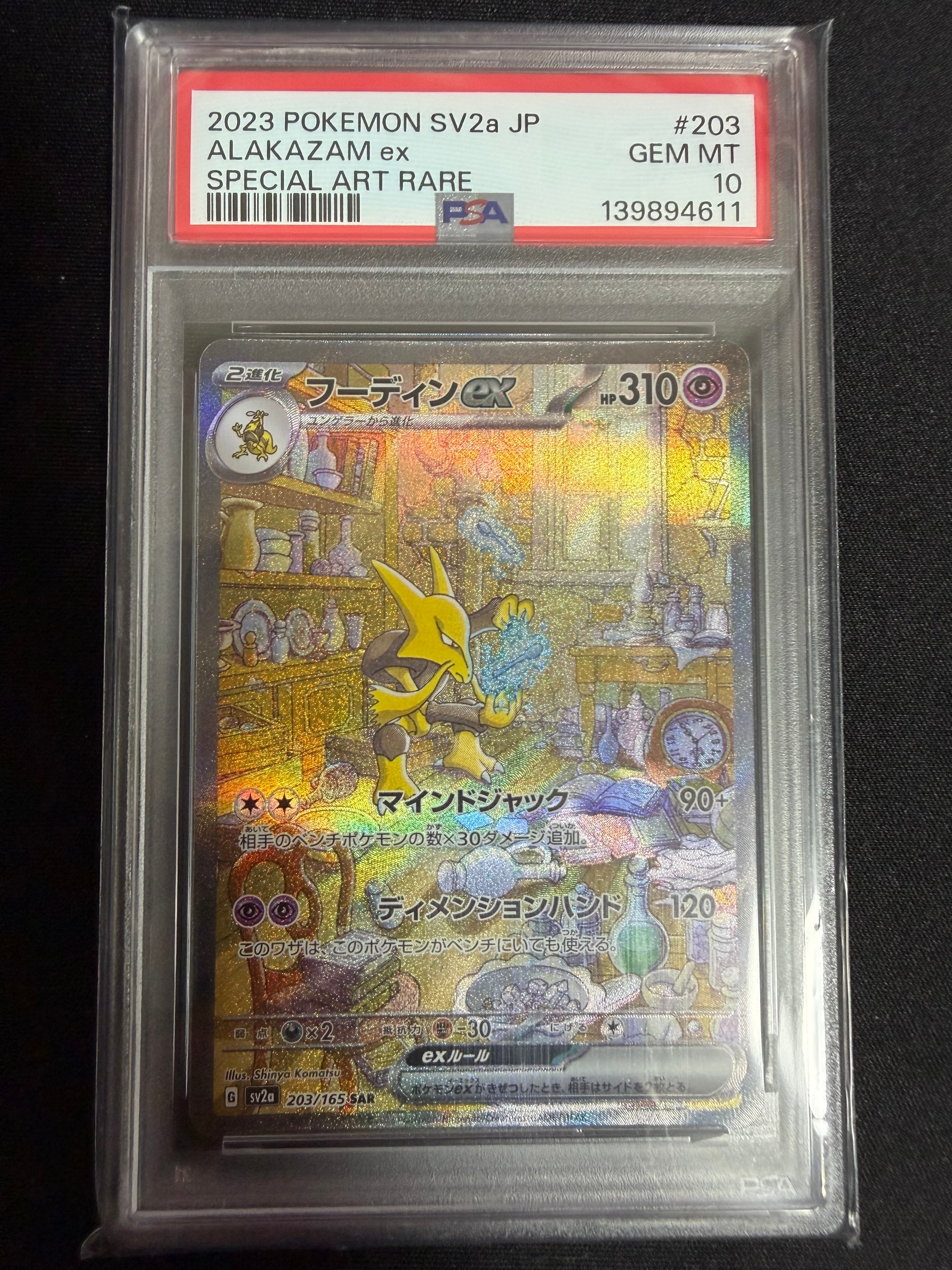 フーディンex SAR[SV2a 203/165](強化拡張パック「ポケモンカード151」)