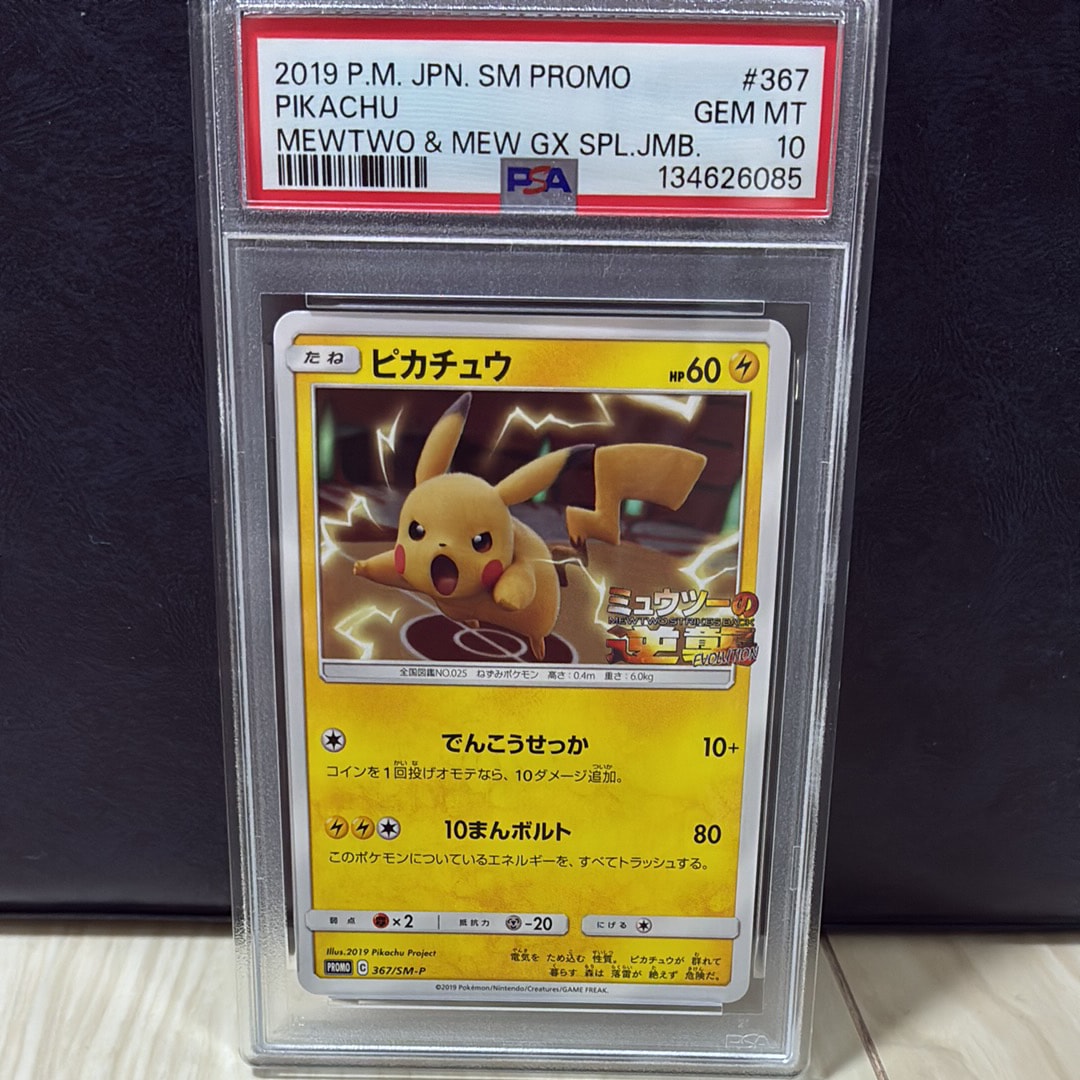 ピカチュウ P [SM-P 367](プロモーションカード「スペシャルジャンボカードパック ミュウツー&ミュウGX」)