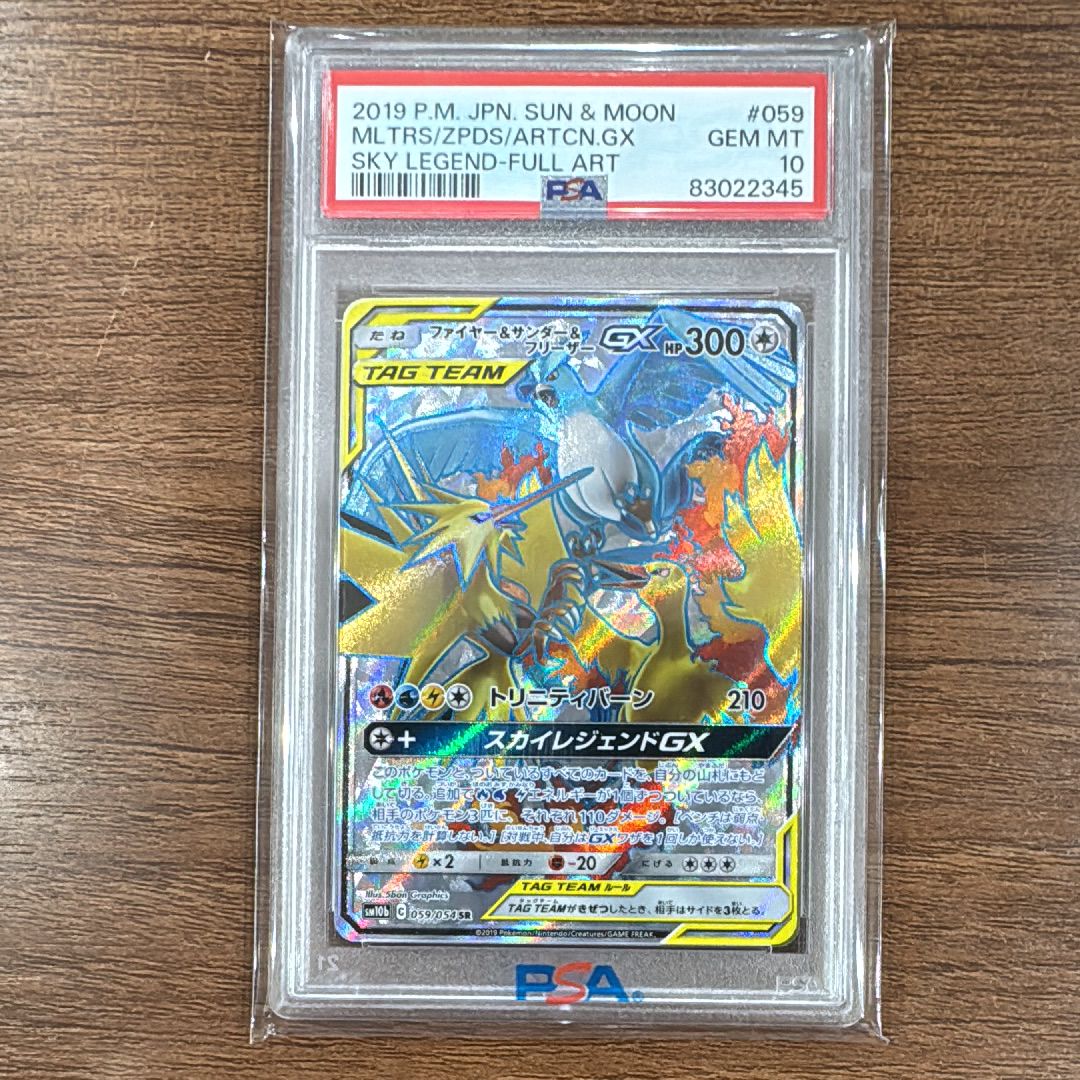 ファイヤー&サンダー&フリーザーGX SR[SM10b 059/054](強化拡張パック「スカイレジェンド」)