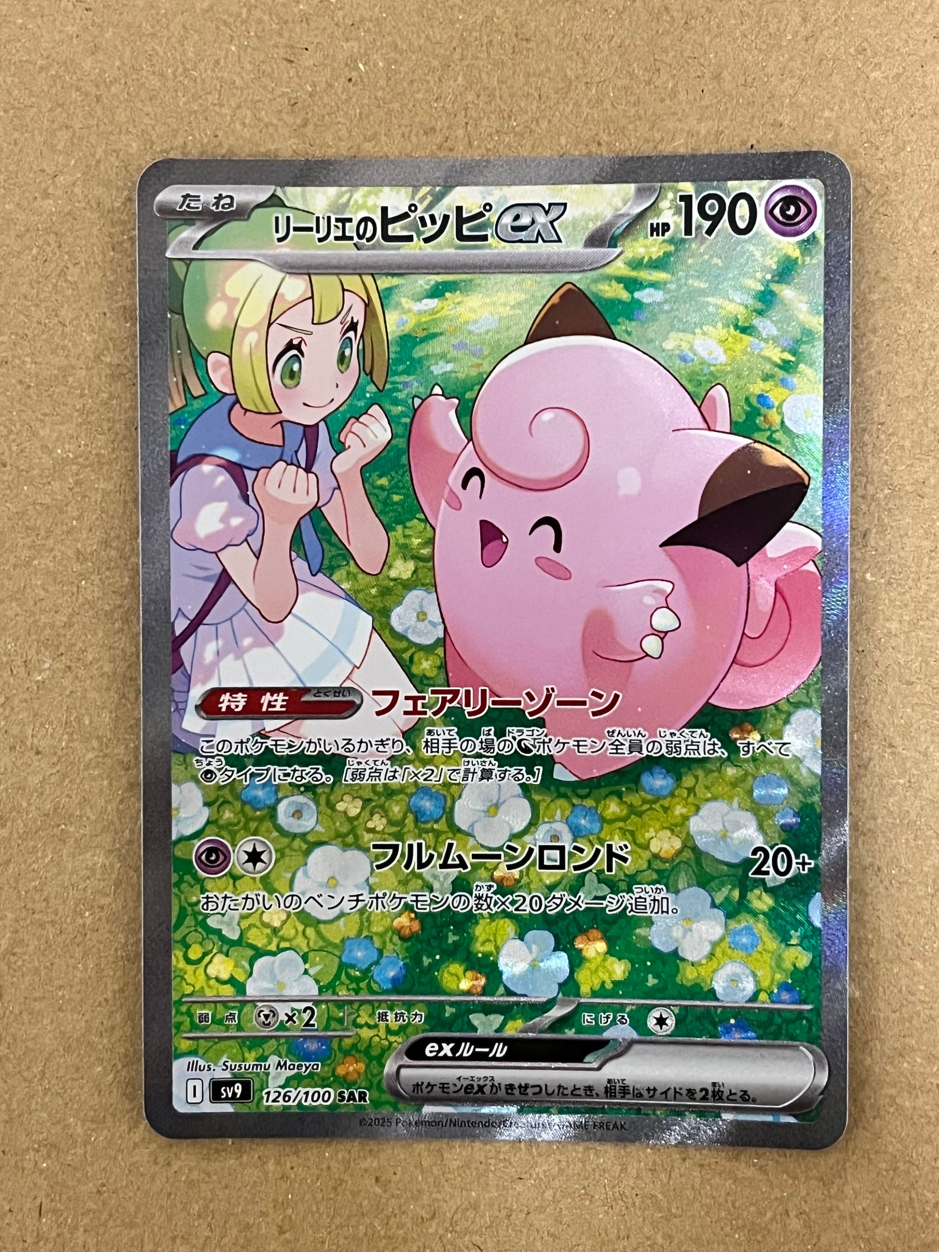 リーリエのピッピex SAR [SV9 126/100](拡張パック「バトルパートナーズ」)