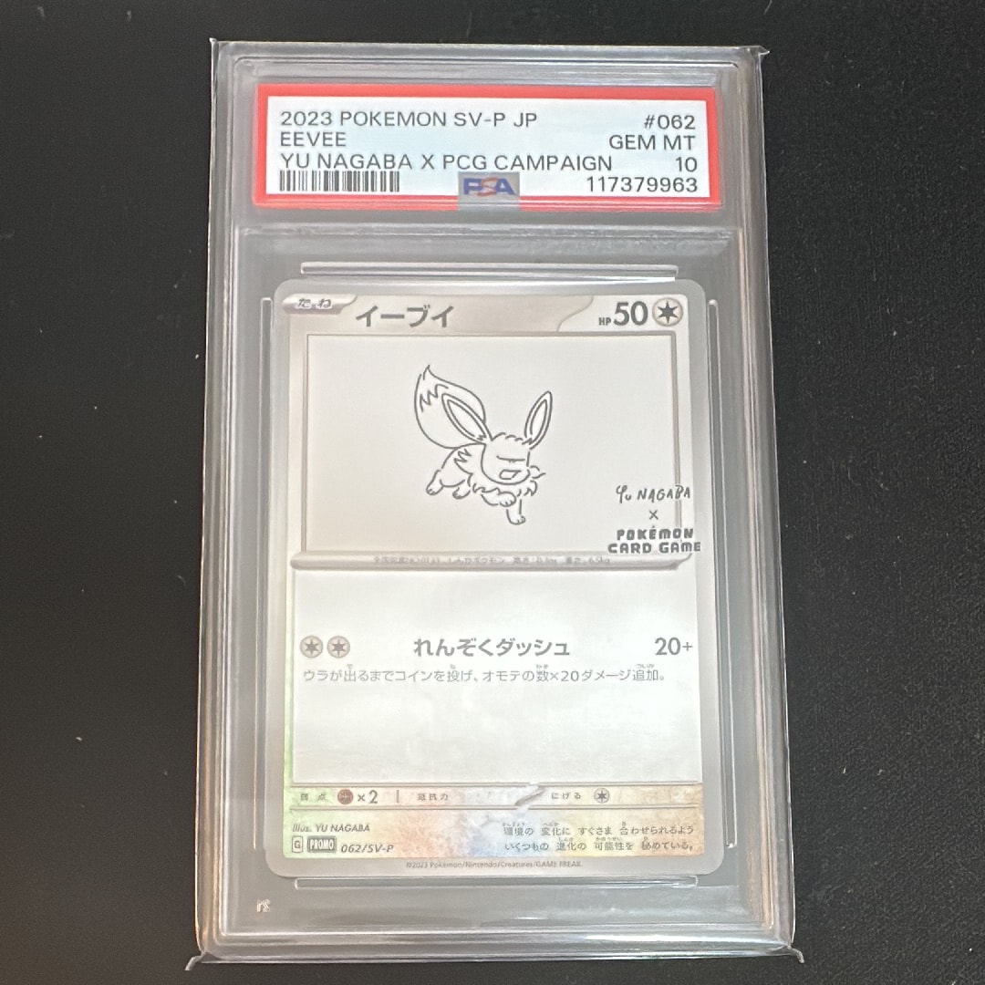 イーブイ: プロモ [SV-P 062](「YU NAGABA×ポケモンカードゲーム」プロモーションカード「SV-P」)