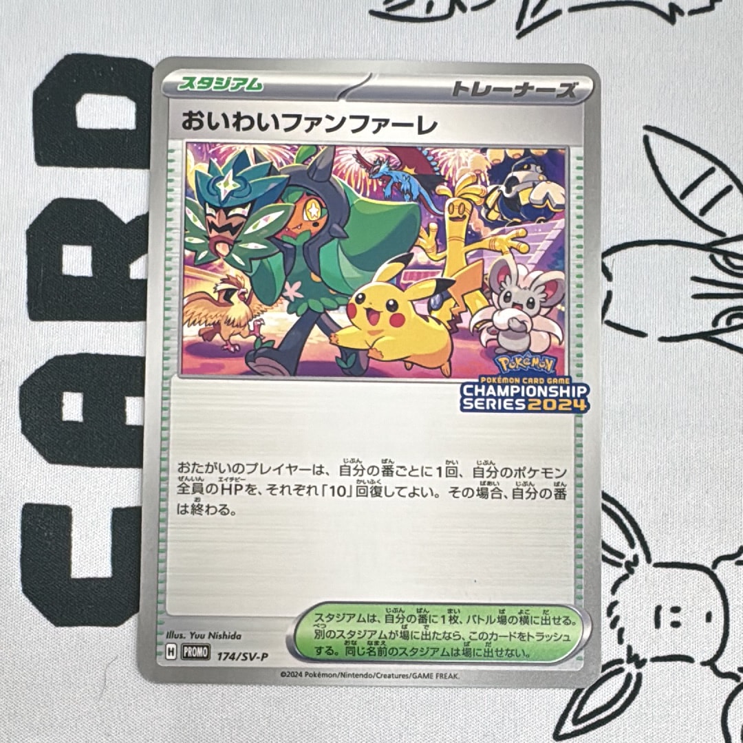 おいわいファンファーレ P [SV-P 174](プロモーションカード「チャンピオンシップシリーズ 2024 獲得CSP30ポイント 賞品」)