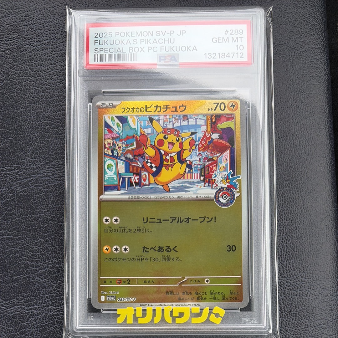 フクオカのピカチュウ P [SV-P 289](スペシャルBOX「ポケモンセンターフクオカ」)