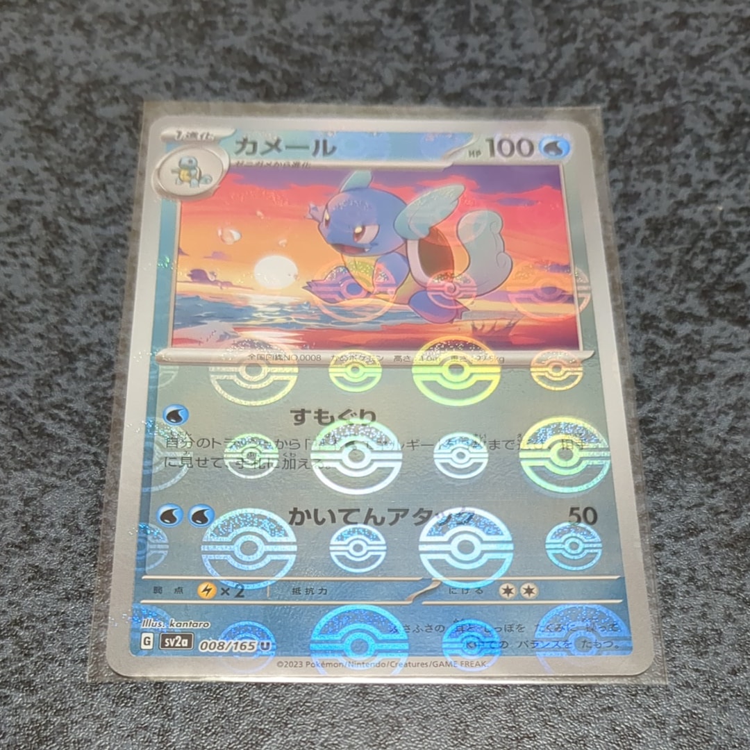 カメール U: モンスターボールミラー[SV2a 008/165](強化拡張パック「ポケモンカード151」)