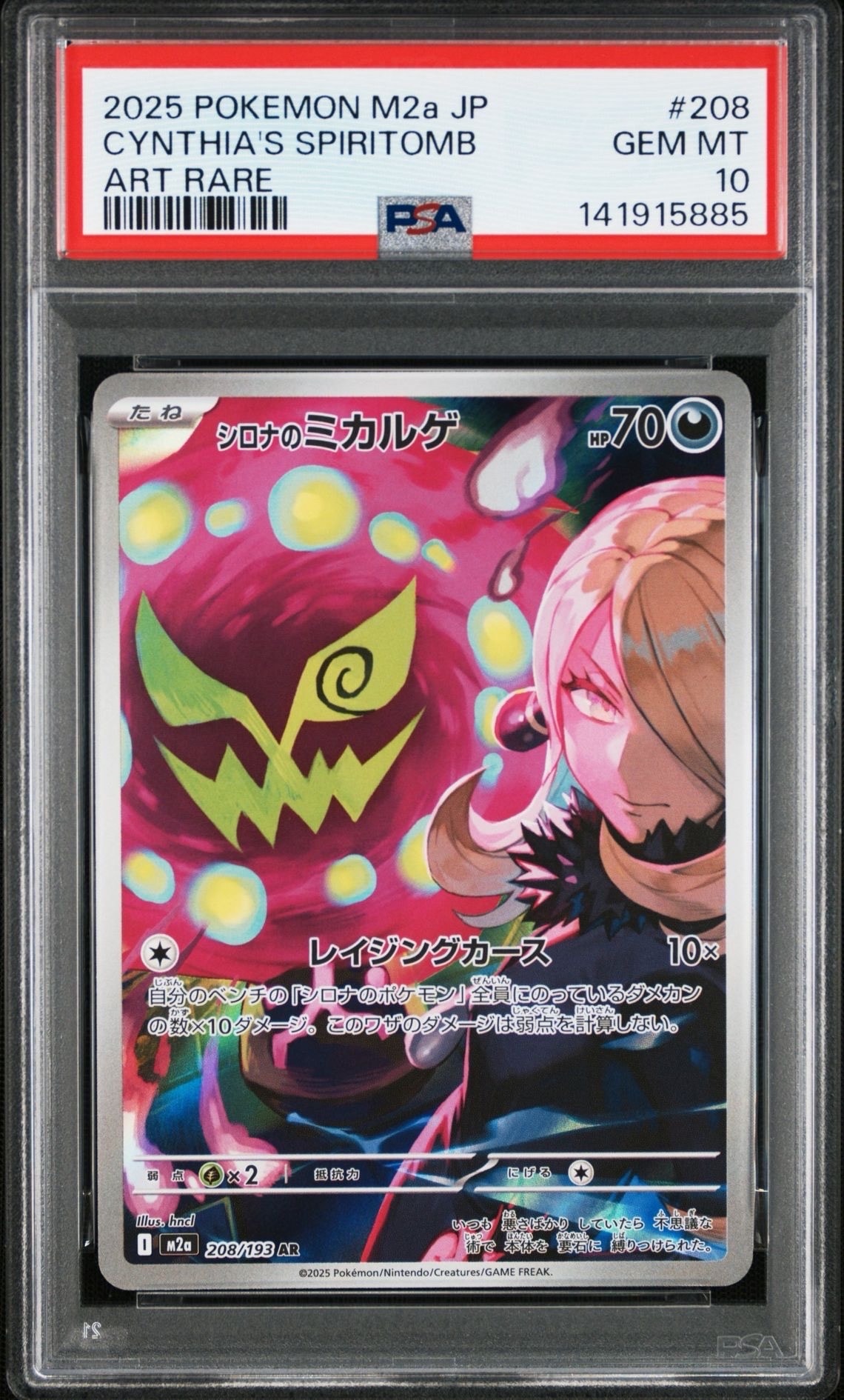 シロナのミカルゲ AR [M2a 208/193](ハイクラスパック「MEGAドリームex」)