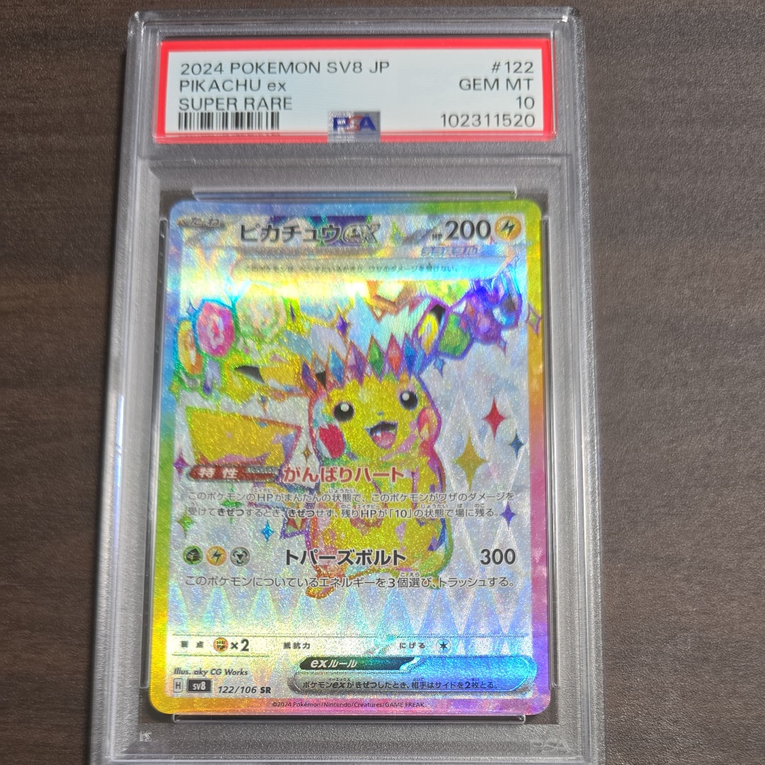 ピカチュウex SR [SV8 122/106](拡張パック「超電ブレイカー」)