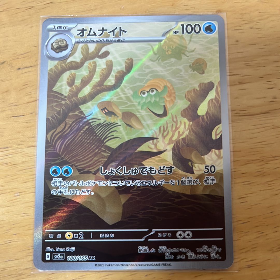 オムナイト AR[SV2a 180/165](強化拡張パック「ポケモンカード151」)