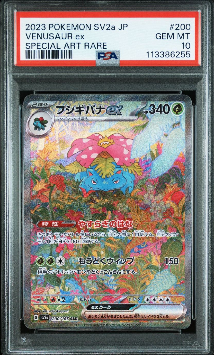 フシギバナex SAR[SV2a 200/165](強化拡張パック「ポケモンカード151」)
