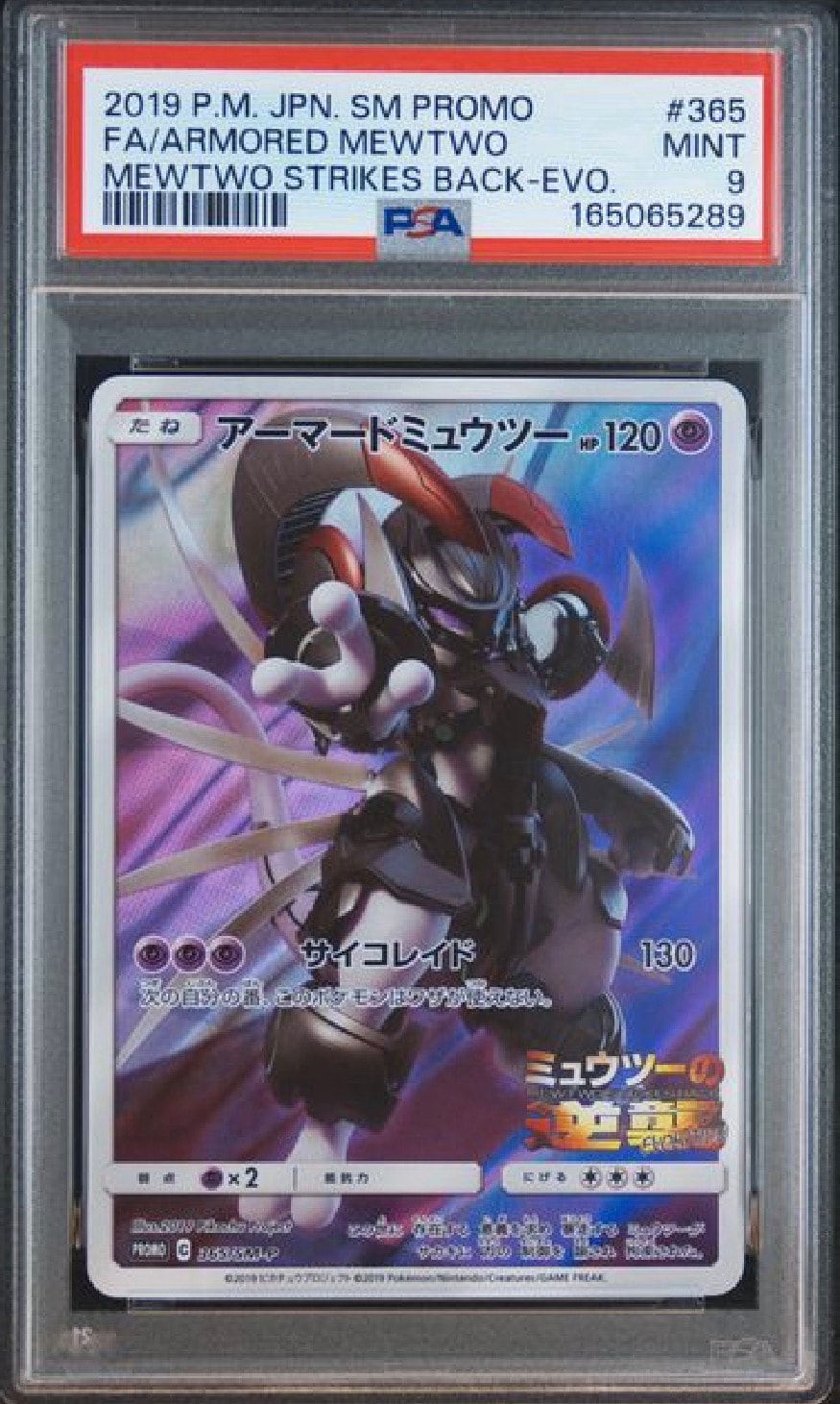 アーマードミュウツー: プロモ (開封済) [SM-P 365](プロモーションカード「SM-P」)