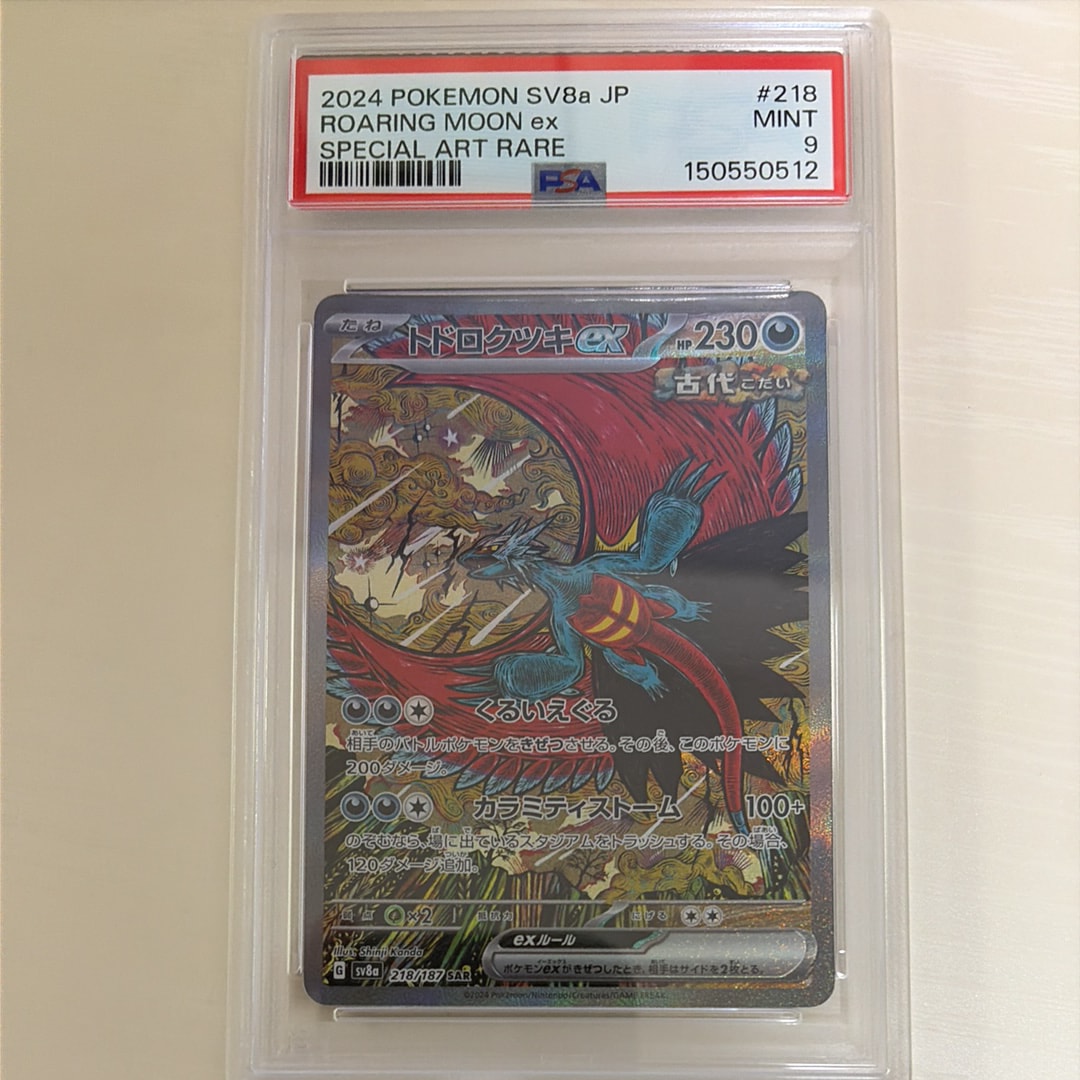 トドロクツキex SAR [SV8a 218/187](ハイクラスパック「テラスタルフェスex」)