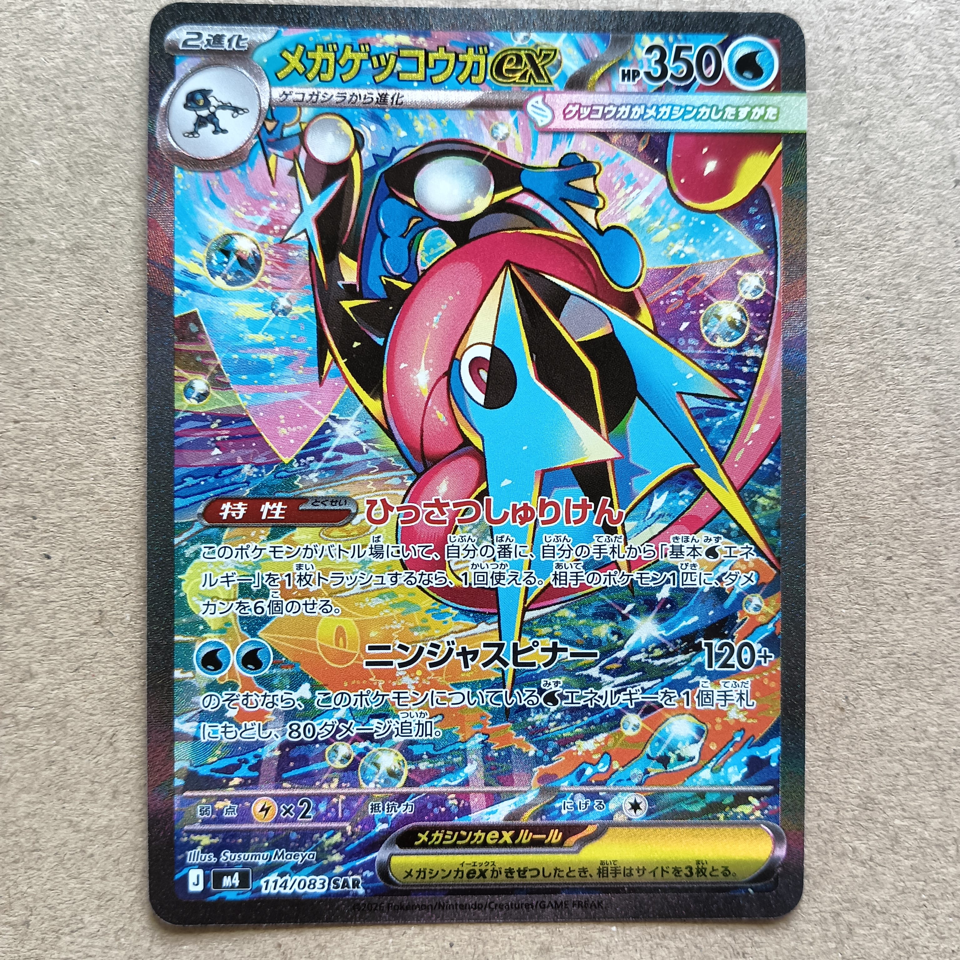 メガゲッコウガex SAR [M4 114/083](拡張パック「ニンジャスピナー」)