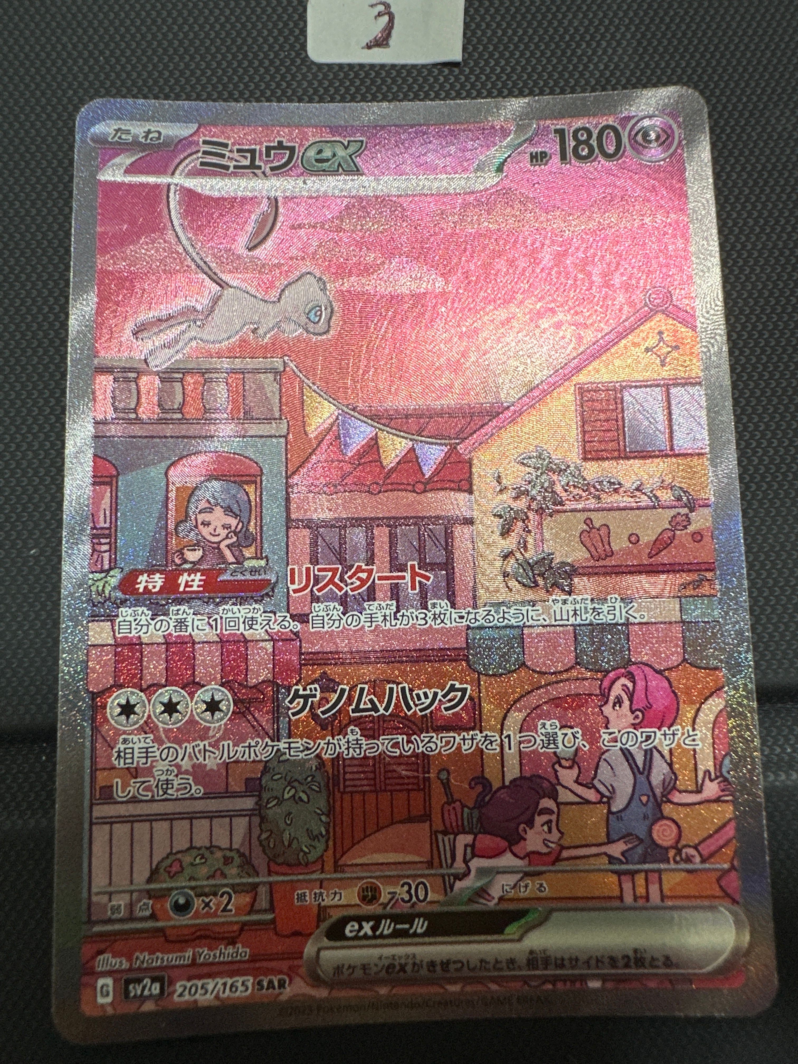 ミュウex SAR[SV2a 205/165](強化拡張パック「ポケモンカード151」)