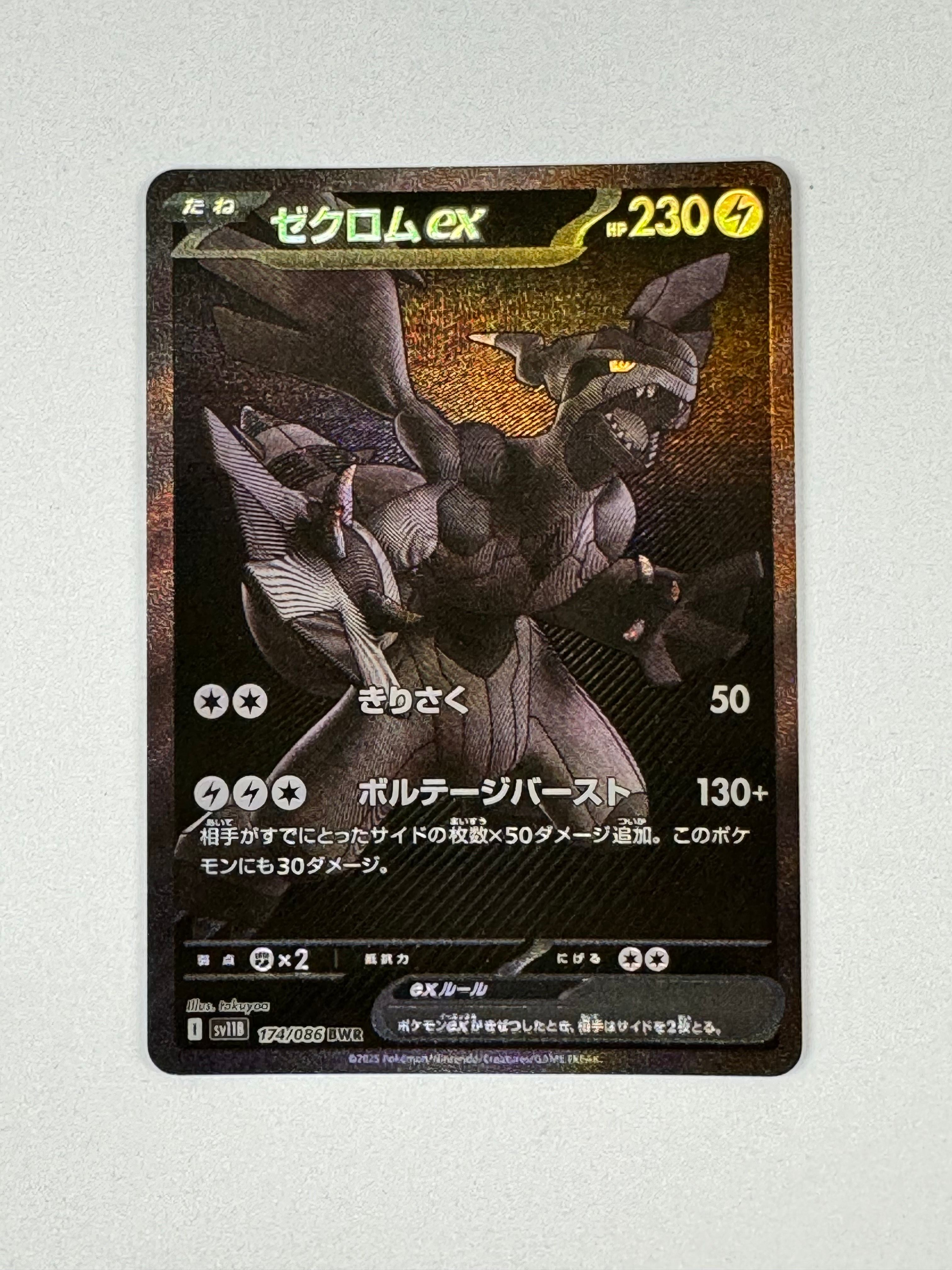 ゼクロムex BWR [SV11B 174/086](拡張パック「ブラックボルト」)