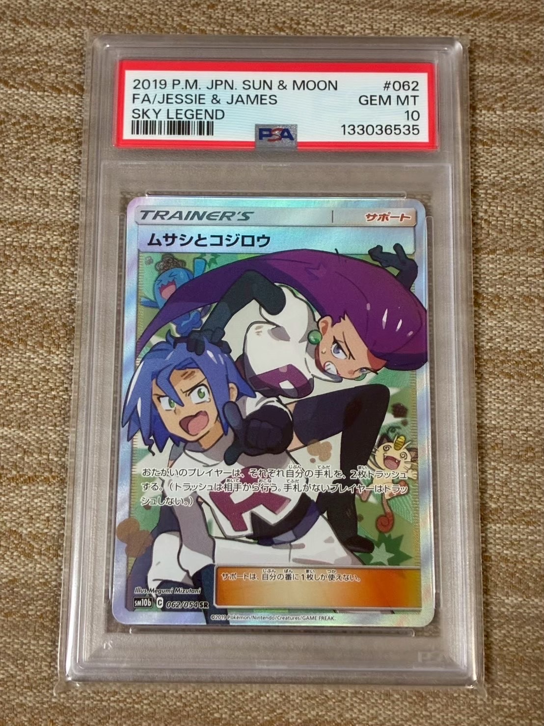 ムサシとコジロウ SR[SM10b 062/054](強化拡張パック「スカイレジェンド」)