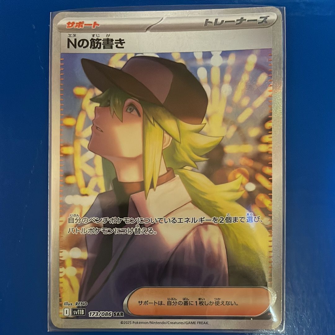 Nの筋書き SAR [SV11B 173/086](拡張パック「ブラックボルト」)