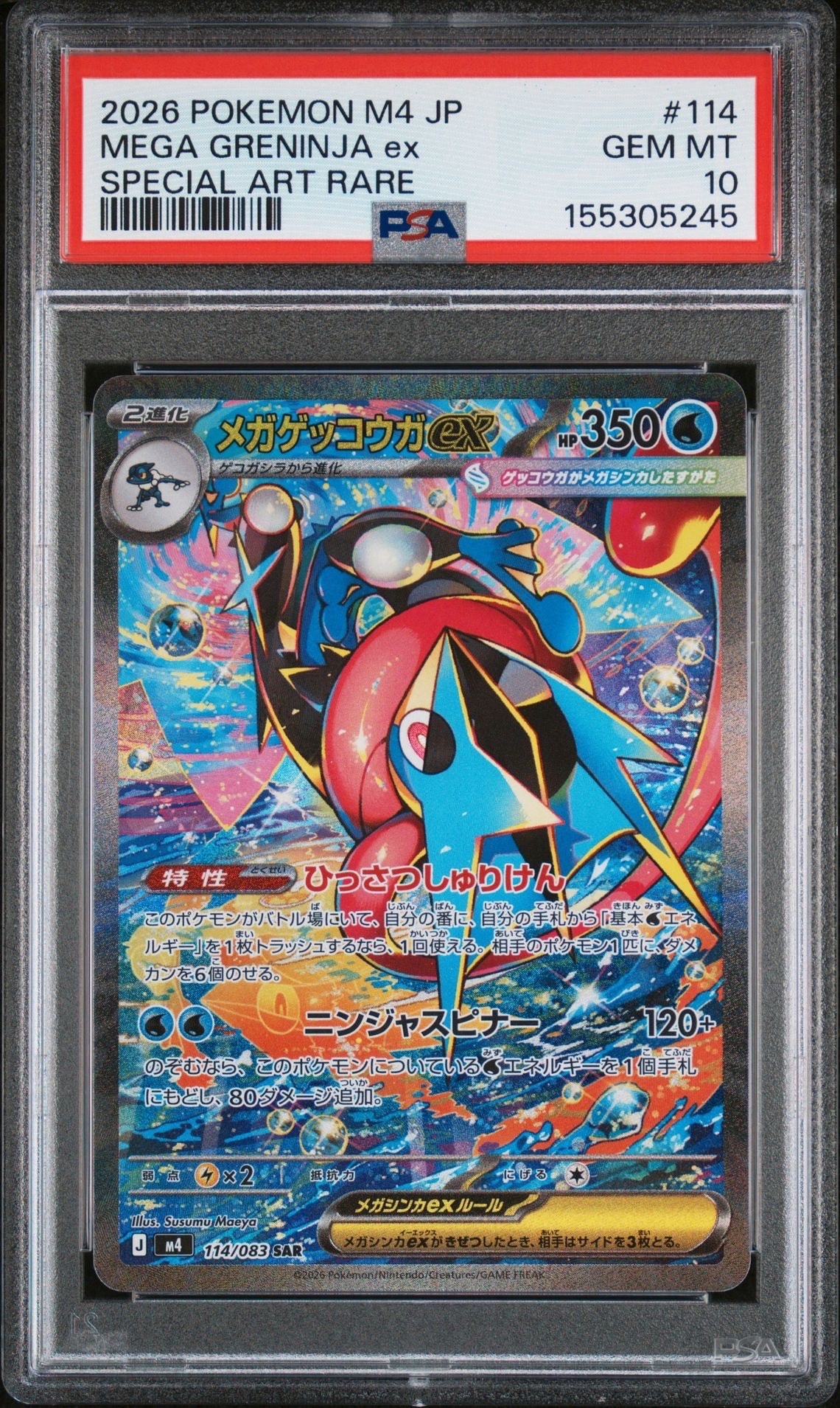 メガゲッコウガex SAR [M4 114/083](拡張パック「ニンジャスピナー」)