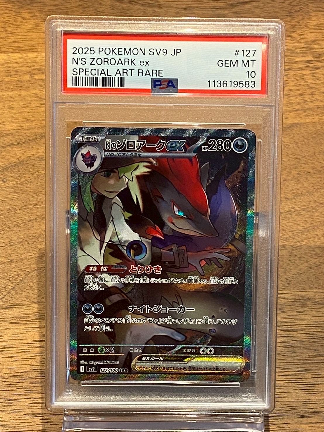 Nのゾロアークex SAR [SV9 127/100](拡張パック「バトルパートナーズ」)