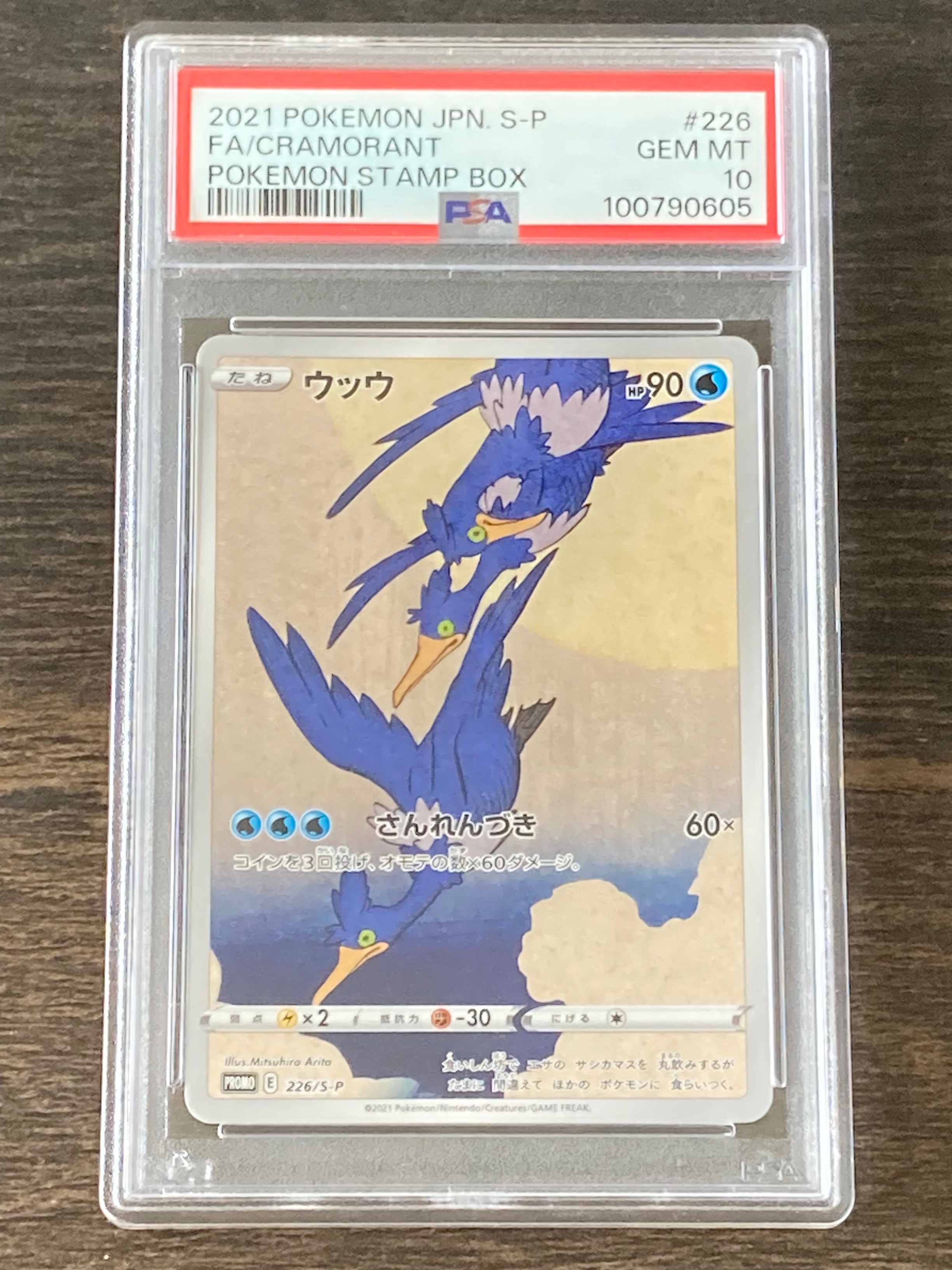 ウッウ: プロモ[S-P 226](ポケモン切手BOXプロモーションカード 見返り