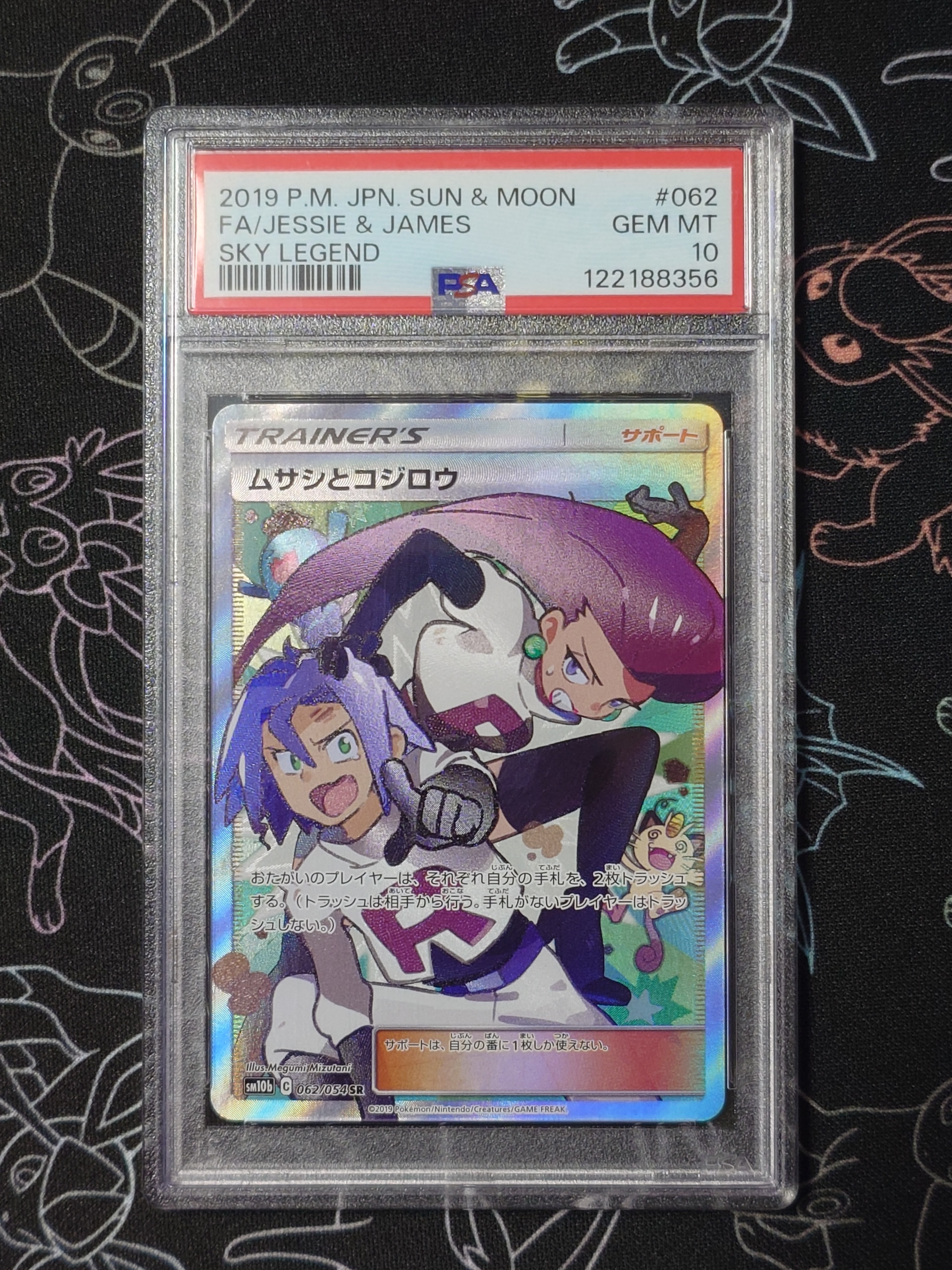 ムサシとコジロウ SR[SM10b 062/054](強化拡張パック「スカイレジェンド」)