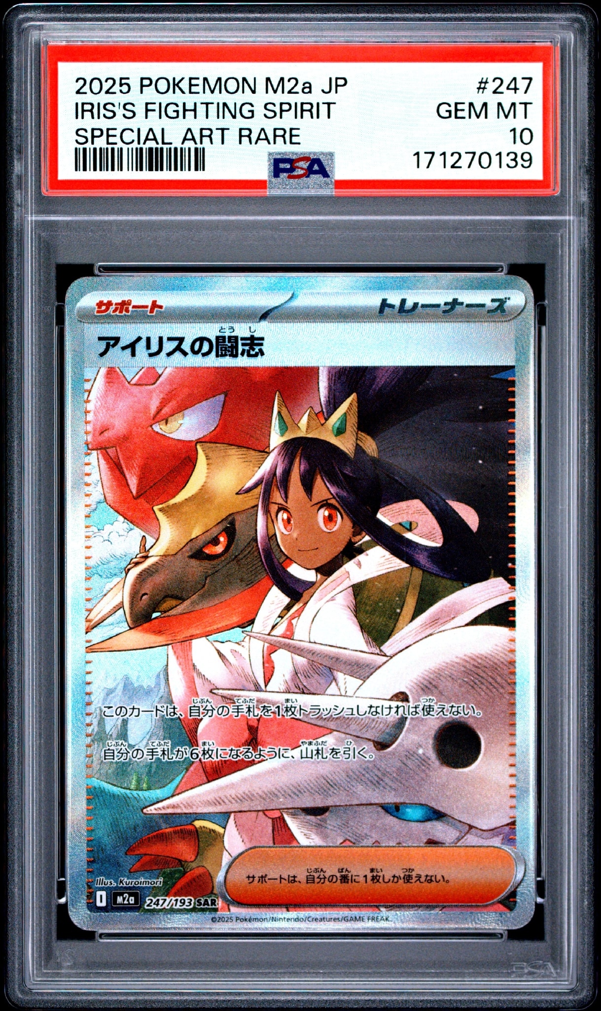 【PSA10】アイリスの闘志 SAR PSA10】アイリスの闘志 SAR [M2a 247/193](ハイクラスパック「MEGA