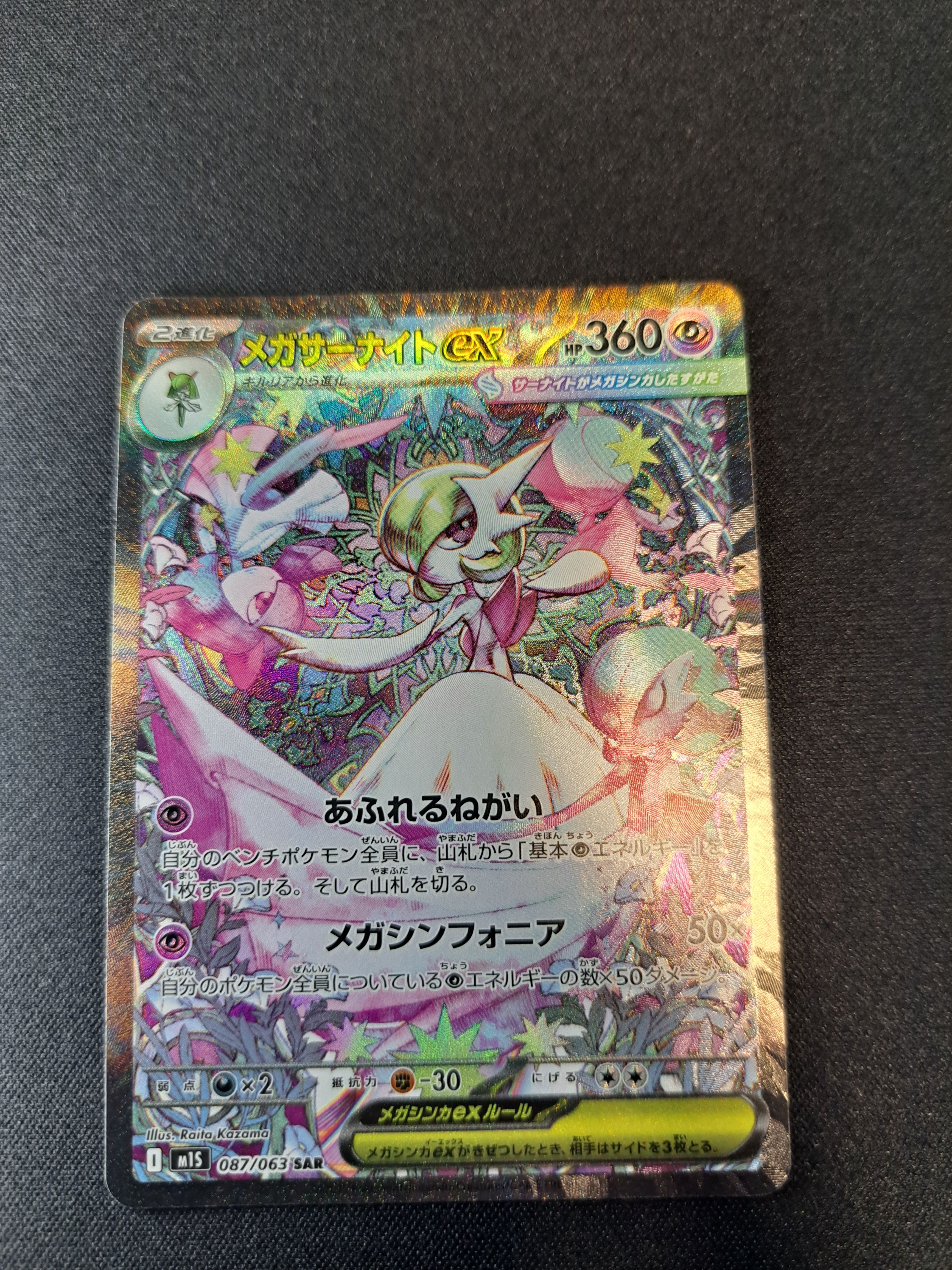 メガサーナイトex SAR [M1S 087/063](拡張パック「メガシンフォニア」)